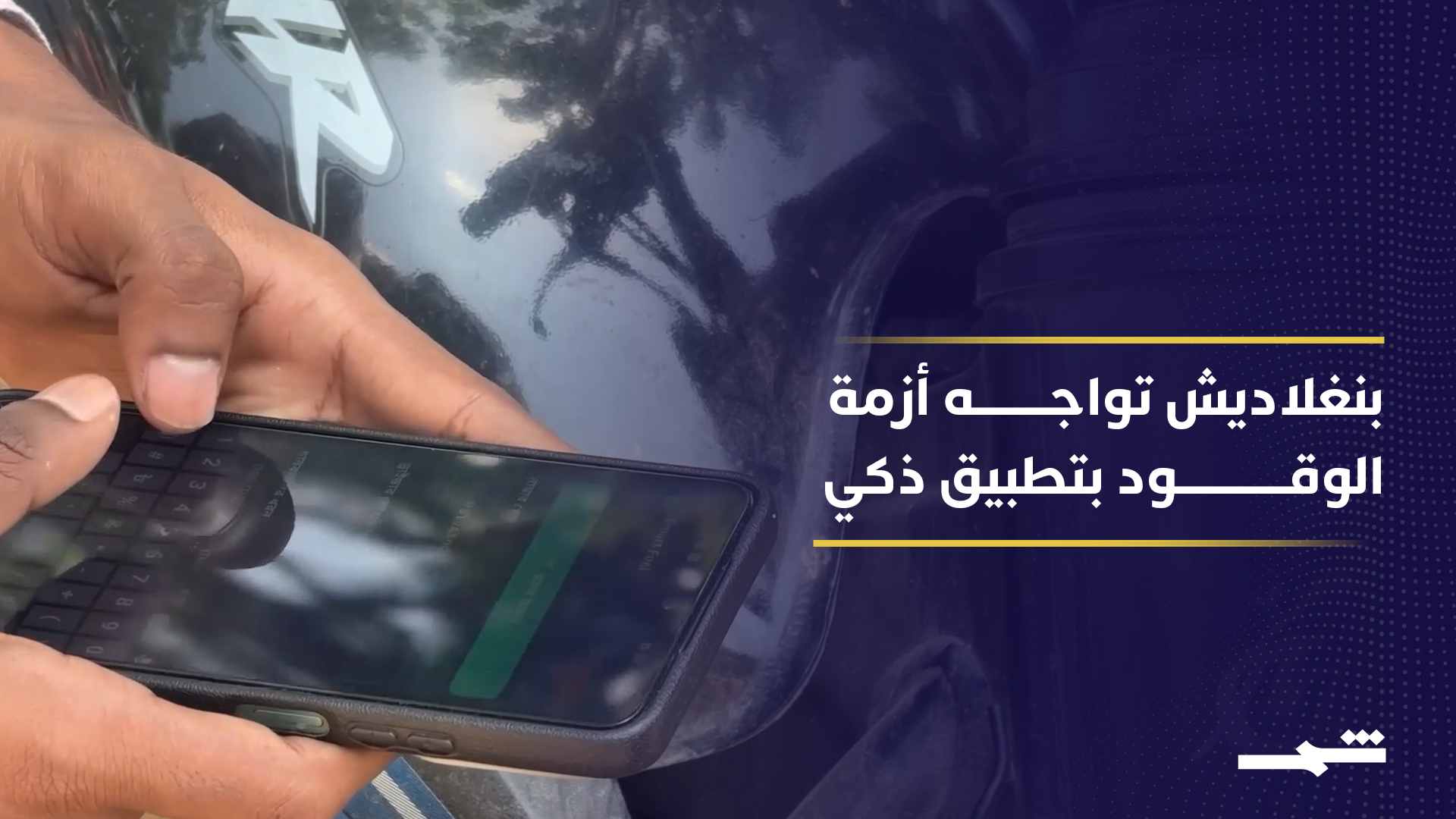 تطبيق ذكي في بنغلاديش ينظم توزيع الوقود ويقلل الازدحام