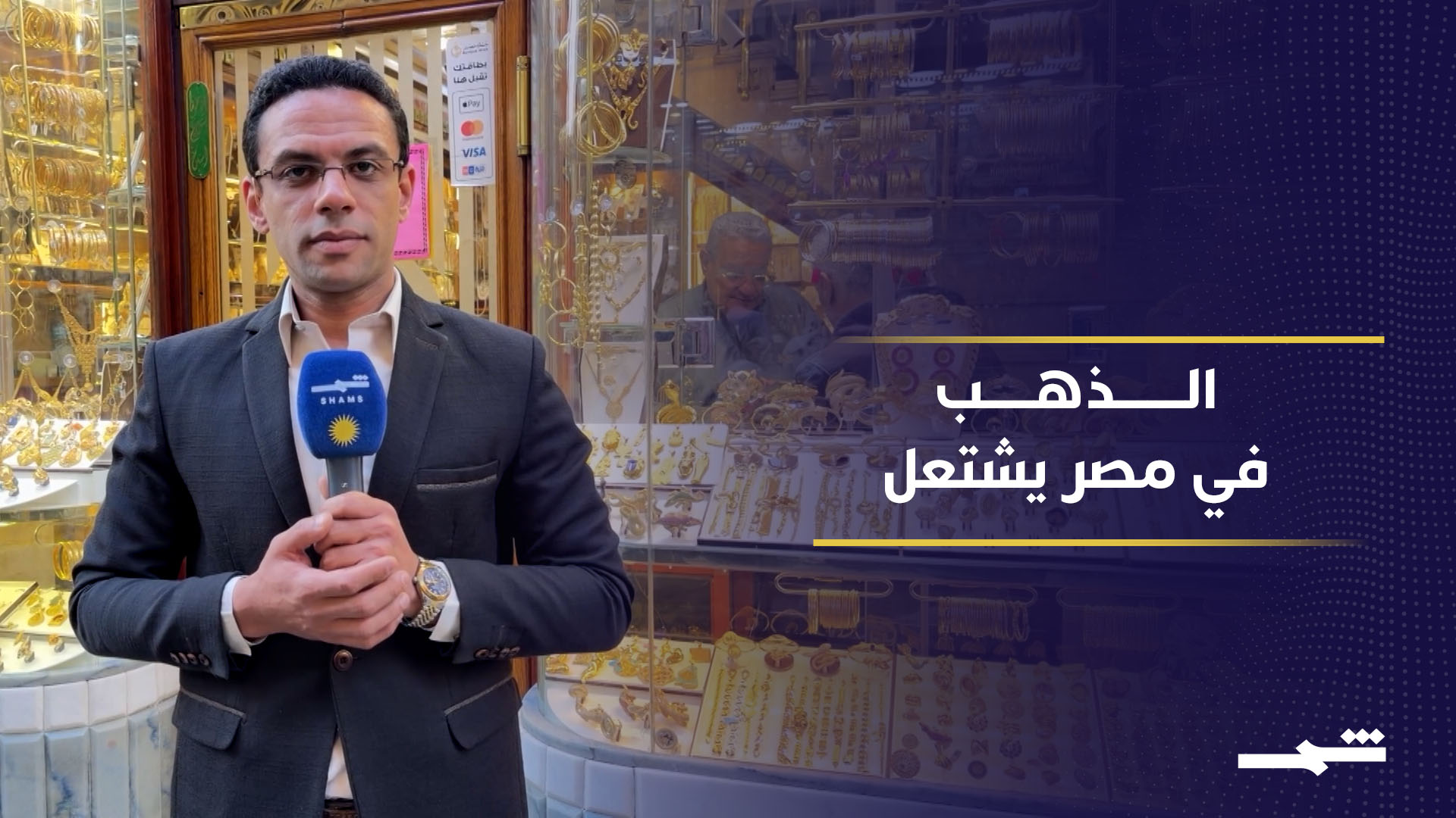 ارتفاع أسعار الذهب يربك السوق المصري