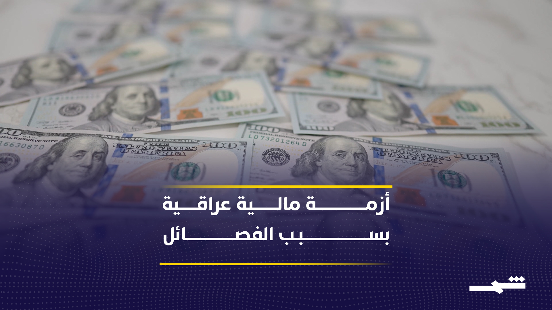 تصعيد أميركي ضد بغداد بوقف شحنة نقدية وتجميد أمني