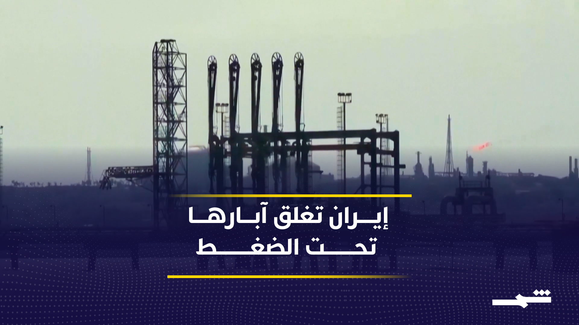 تراجع صادرات النفط الإيراني يضع طهران أمام خيارات اقتصادية صعبة للغاية