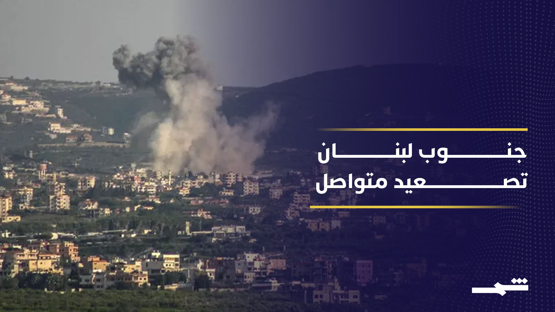 واشنطن تحاول تثبيت الهدنة وسط خروقات ميدانية متواصلة في لبنان 