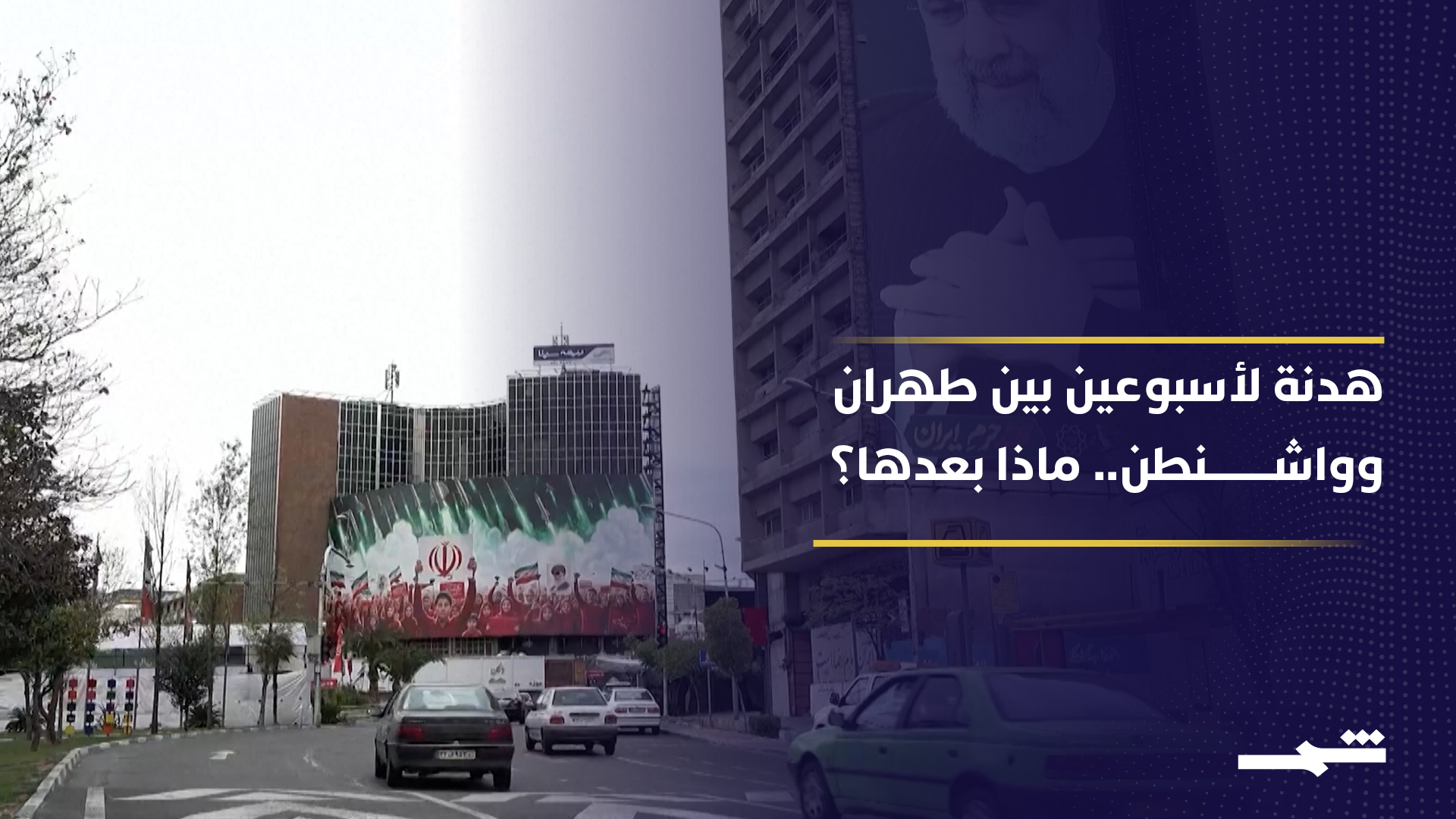 الهدنة الأميركية الإيرانية تمهد لمفاوضات معقدة وسط خلافات كبيرة