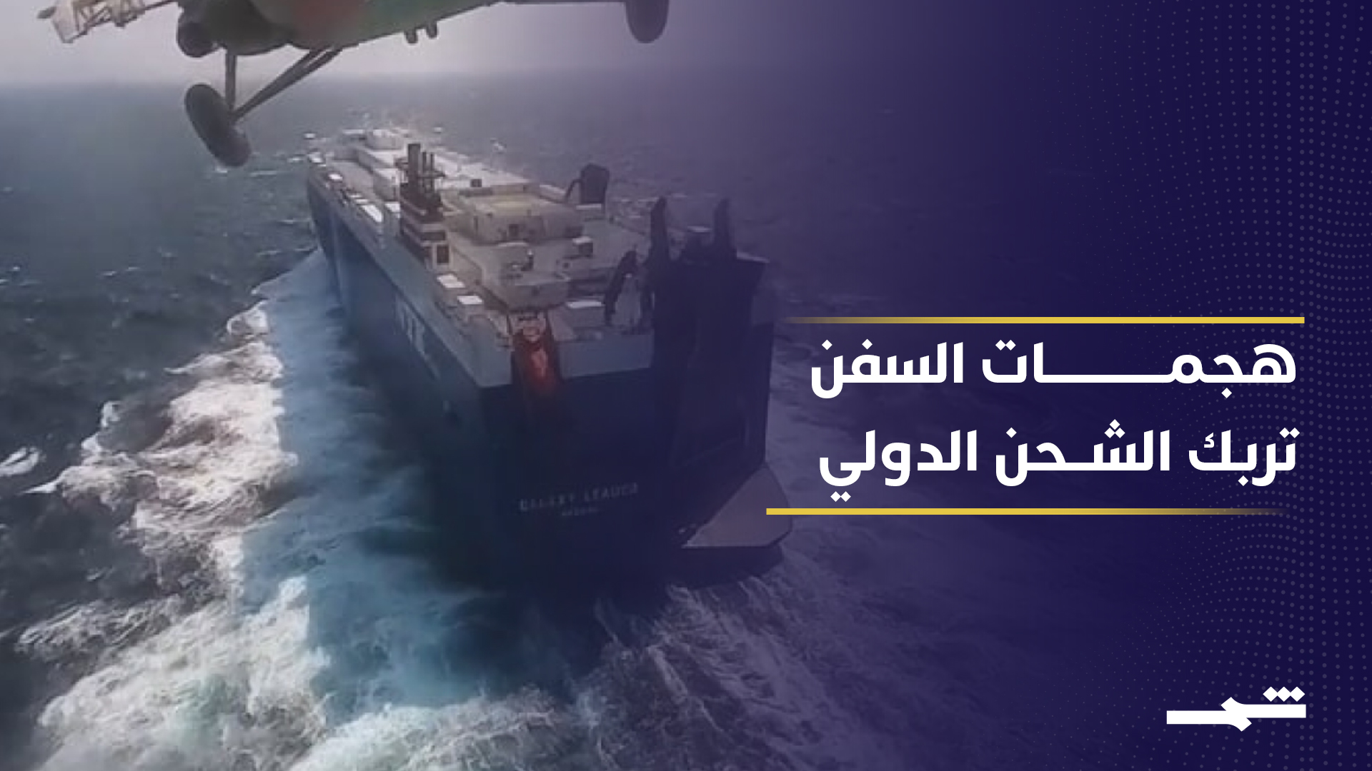 تصاعد الهجمات وإغلاق هرمز يدفع شركات الشحن للجوء لمراكز الحماية الدولية