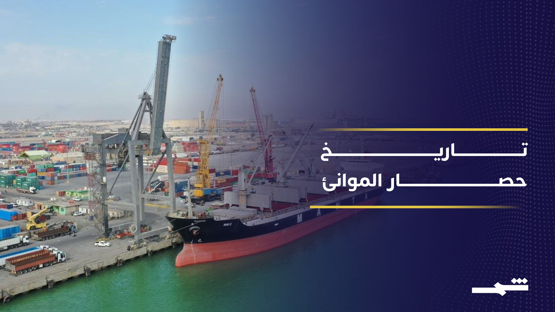 إغلاق الممرات البحرية.. سلاح قديم يعود للواجهة في الصراعات