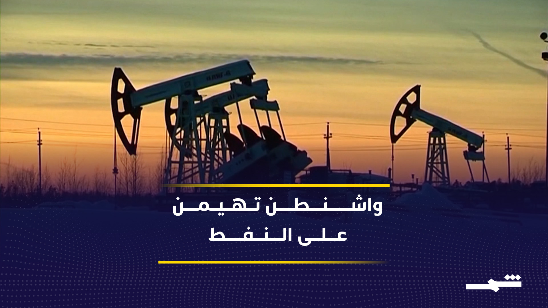 الولايات المتحدة تصبح مصدرا صافيا للنفط لأول مرة تاريخيا 