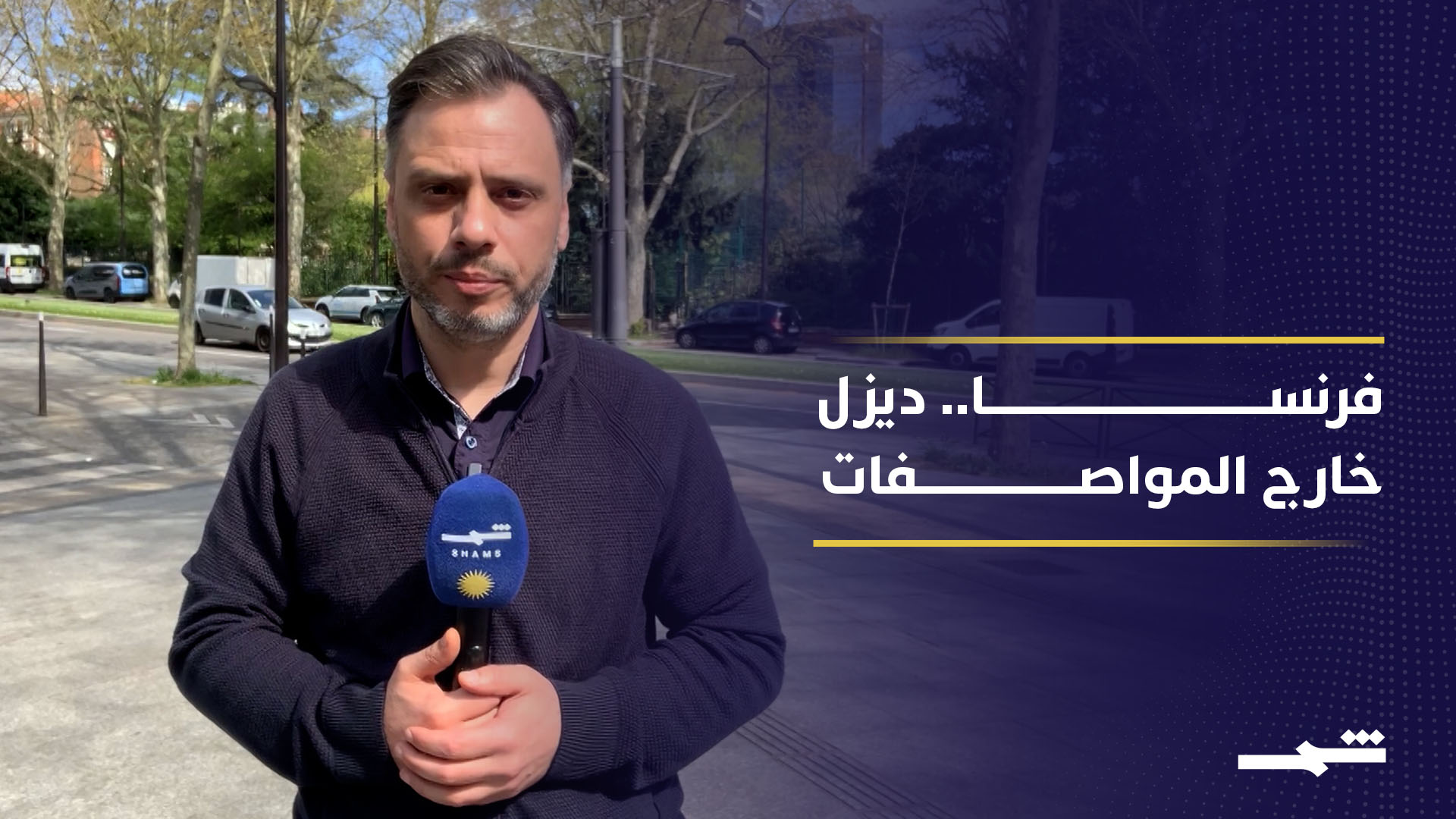 قرار استثنائي في فرنسا يسمح ببيع ديزل غير مطابق للمواصفات تفاديا لنقص الإمدادات