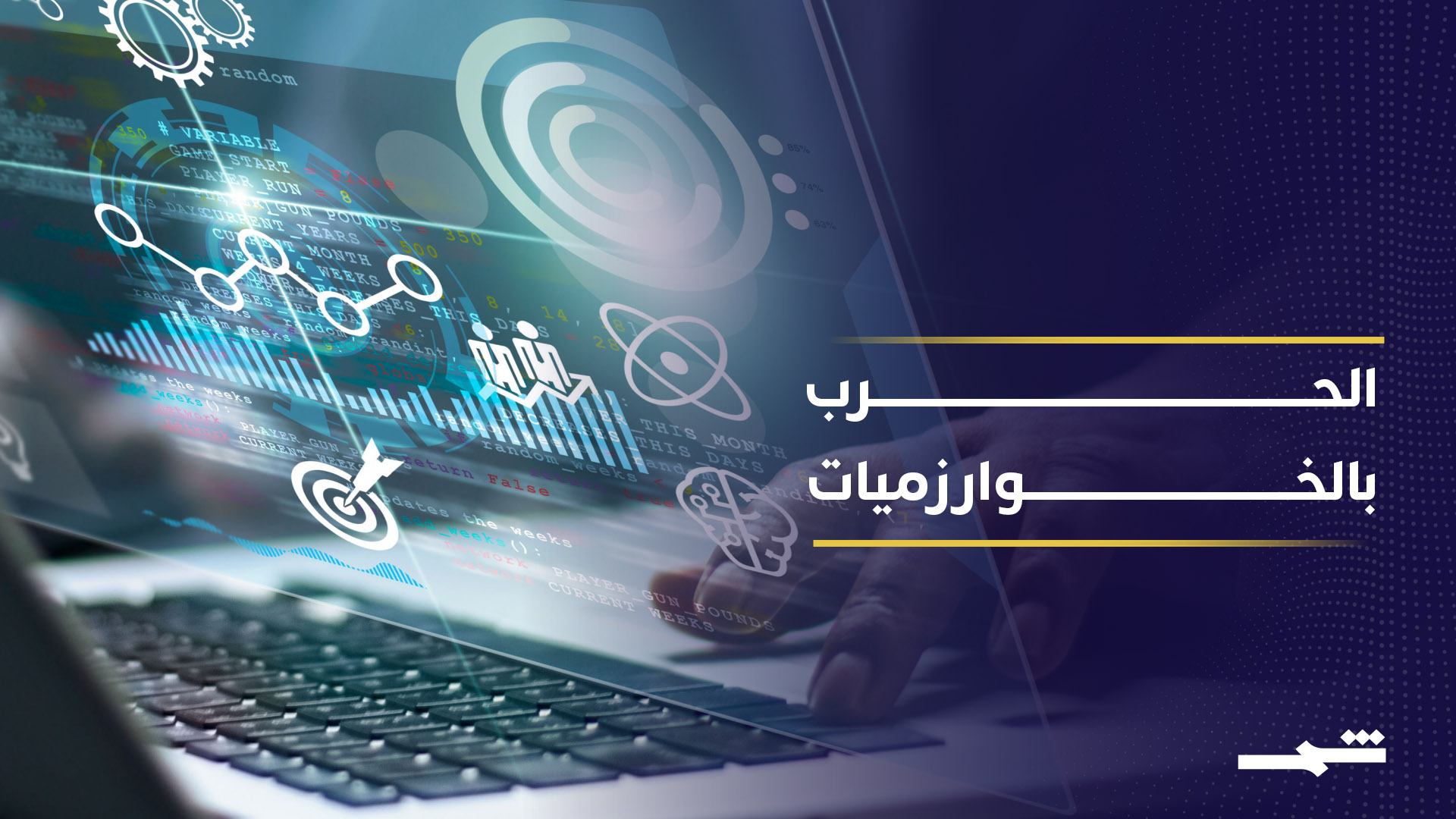 من القصف العشوائي إلى الاستهداف الفردي بالخوارزميات