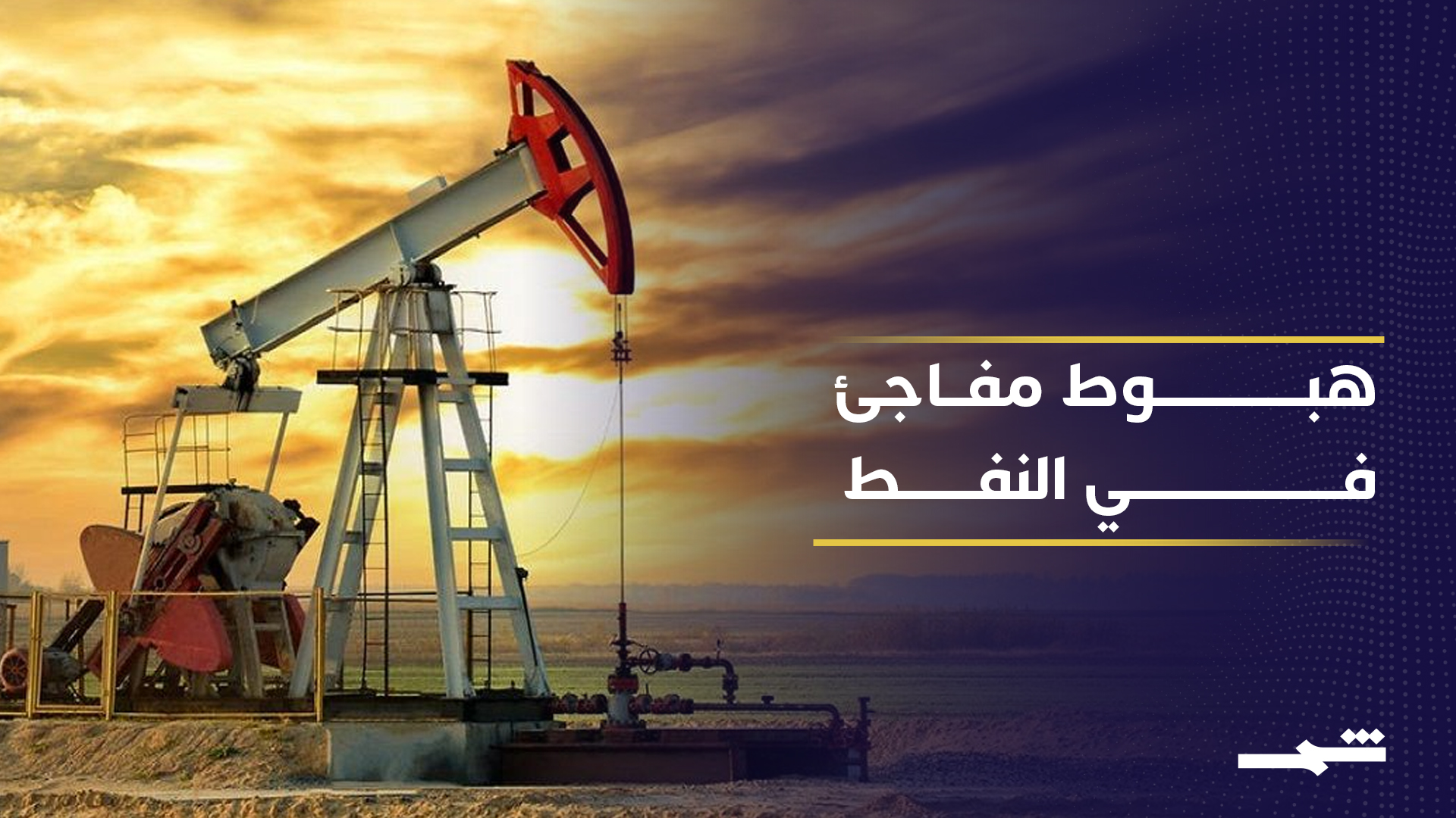 تراجع النفط يثير تساؤلات رغم إغلاق مضيق هرمز 