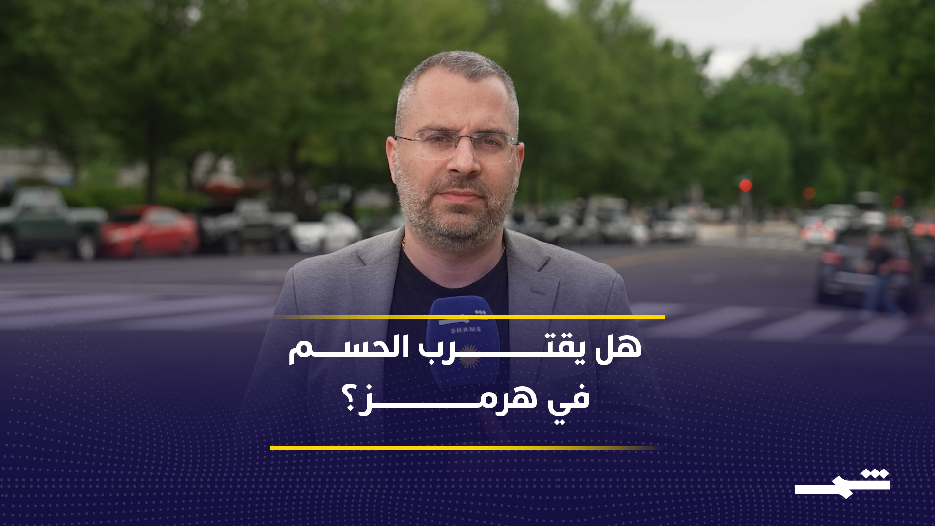 مضيق هرمز في قلب التصعيد الأميركي الإيراني