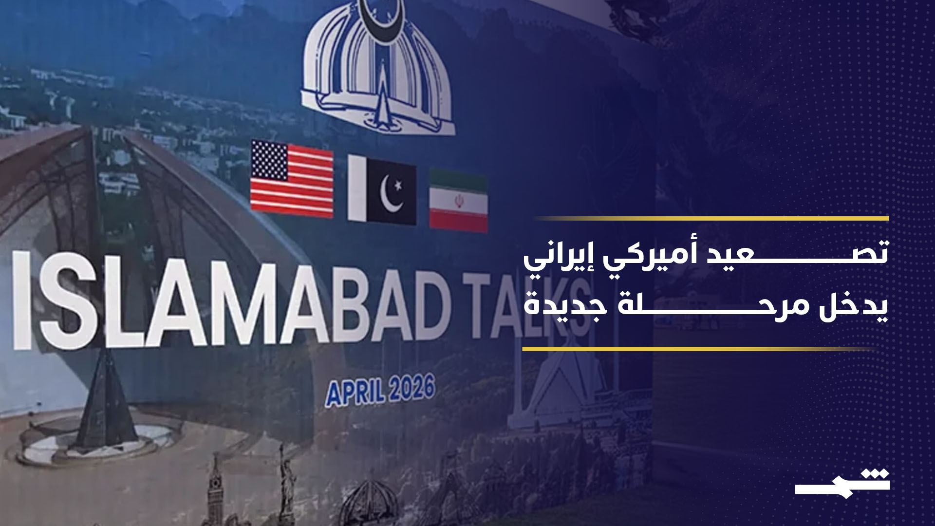 ترامب يمدد وقف إطلاق النار وسط وساطة باكستانية مكثفة