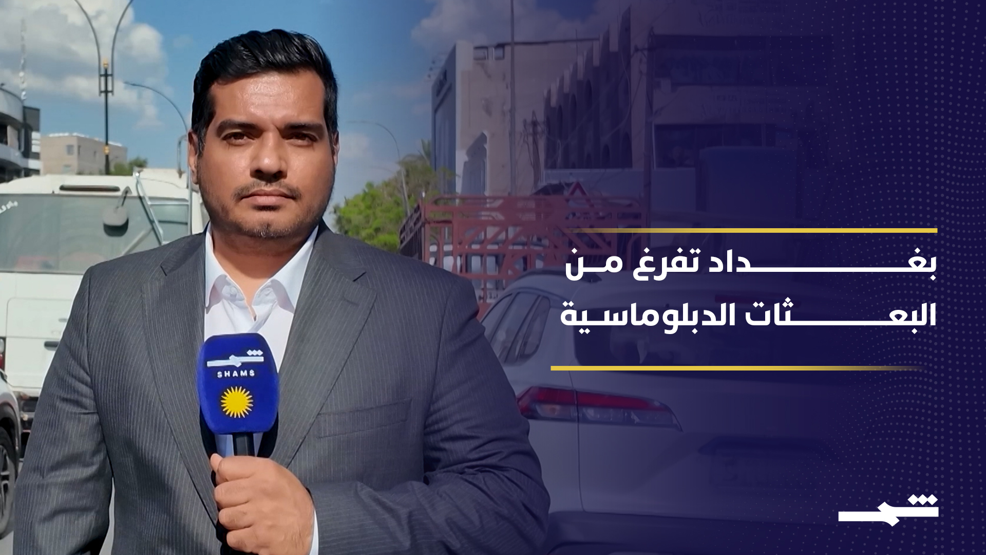 توتر بين بغداد وواشنطن بسبب عجز الحكومة العراقية عن حماية البعثات الأجنبية