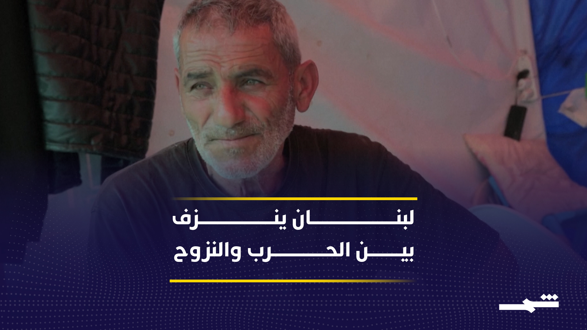 قرى الجنوب تتحول إلى أطلال ونزوح جماعي نحو بيروت وسط تصاعد الصراع