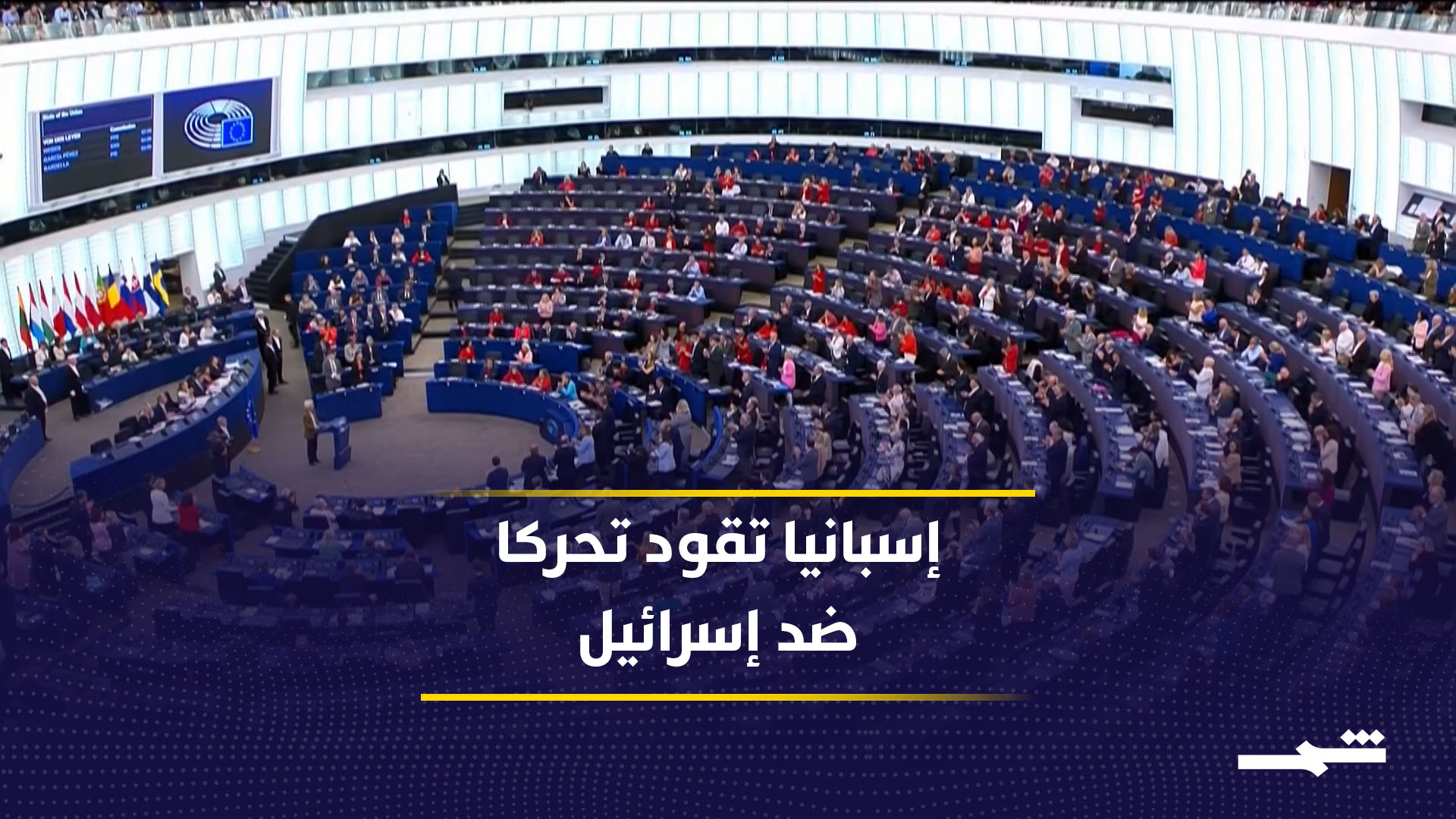 إسبانيا تدفع نحو إنهاء اتفاقية الشراكة بين الاتحاد الأوروبي وإسرائيل