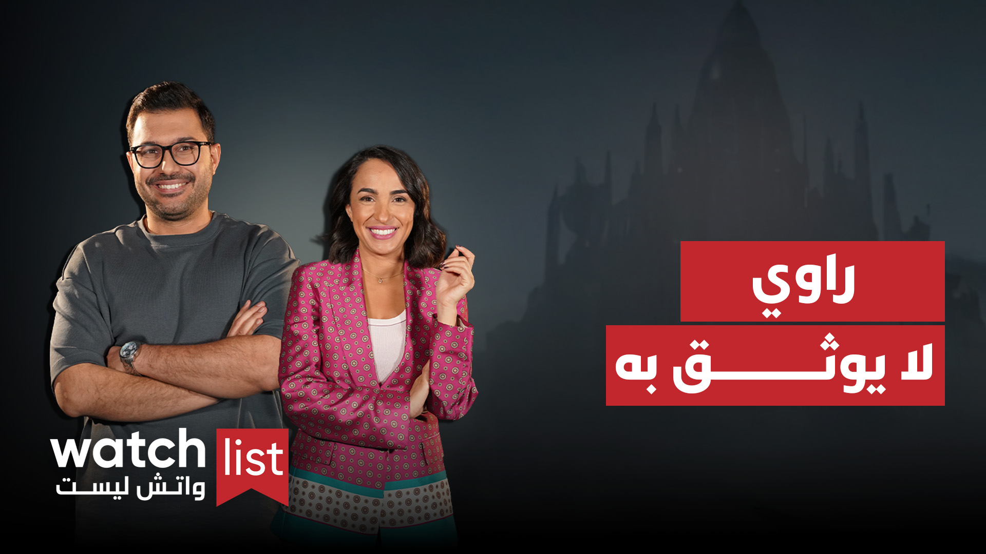 WATCHLIST | الحلقة 13- الموسم الثاني: أفلام لا يمكن الوثوق بالراوي عند مشاهدتها