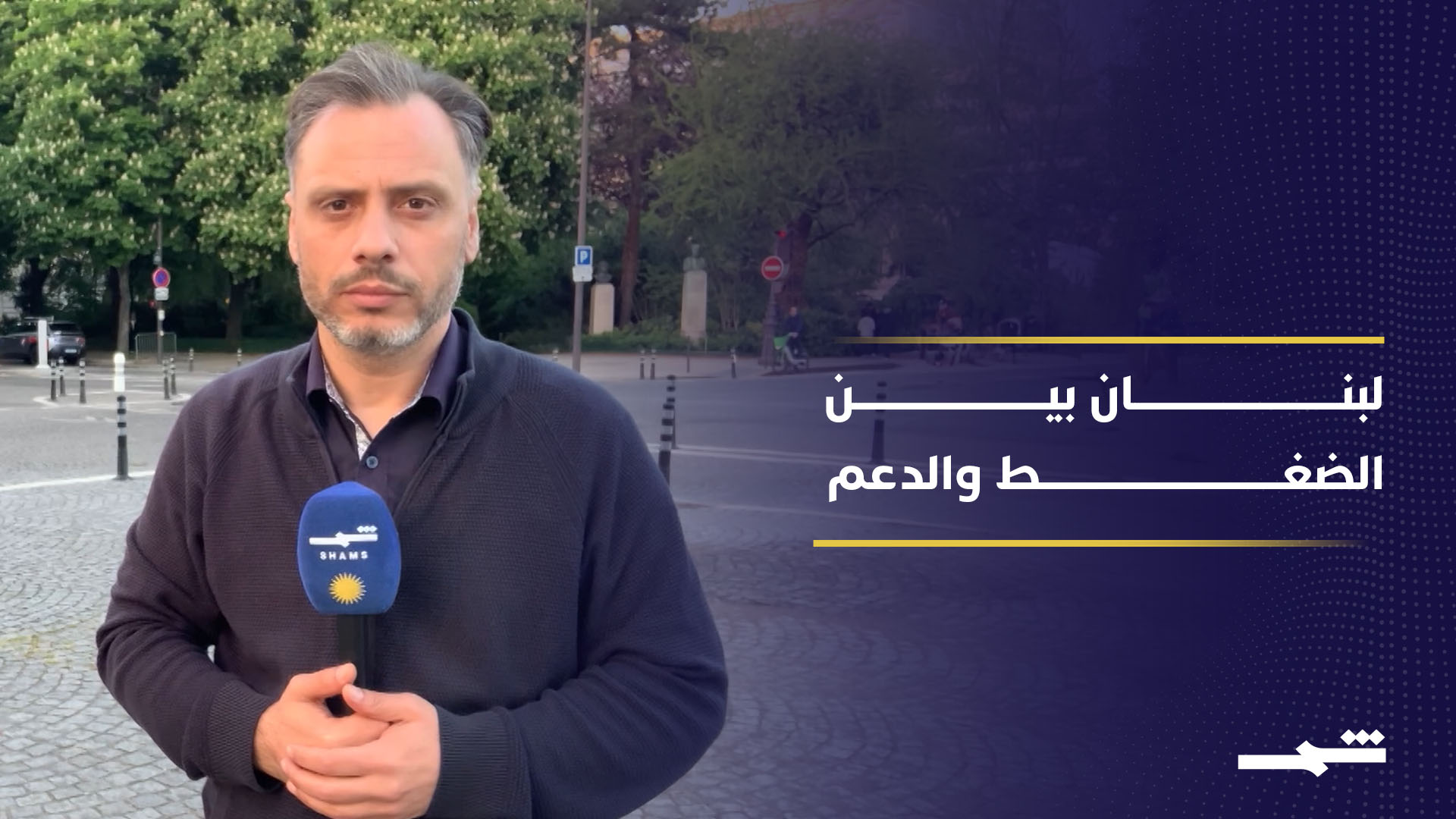 باريس تربط إعادة إعمار لبنان بإنجاز إصلاحات اقتصادية وأمنية 