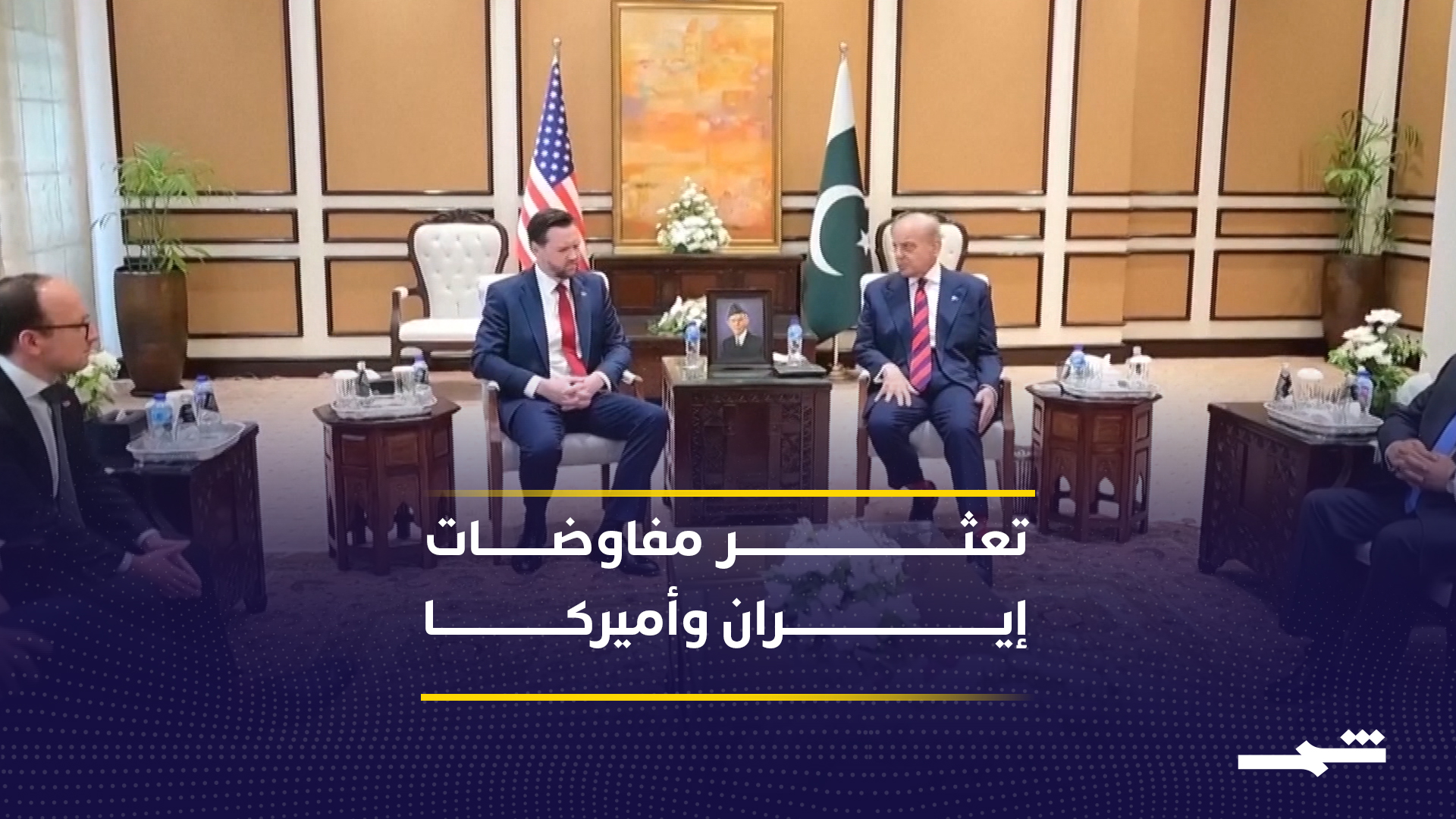 تأجيل المحادثات بين الولايات المتحدة وإيران يعكس خلافات عميقة