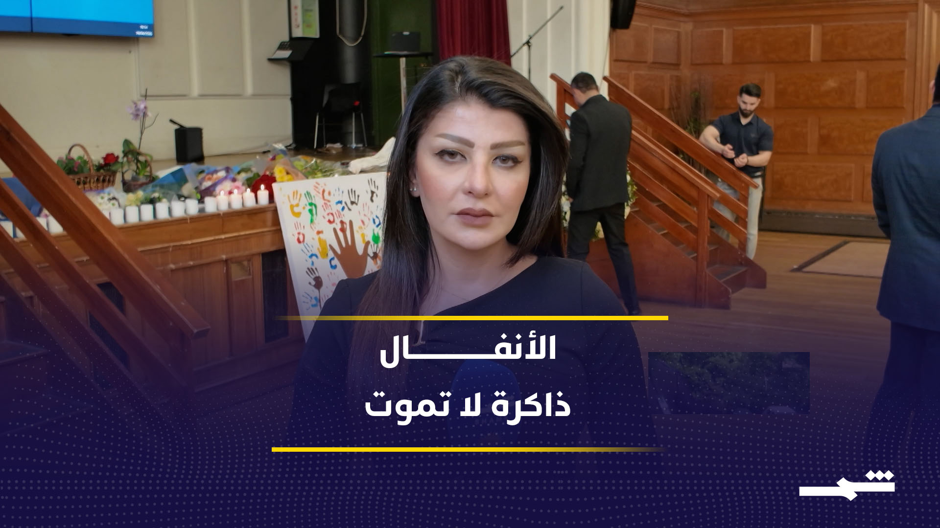 الكورد في لندن يحيون ذكرى الأنفال ويطالبون بالعدالة