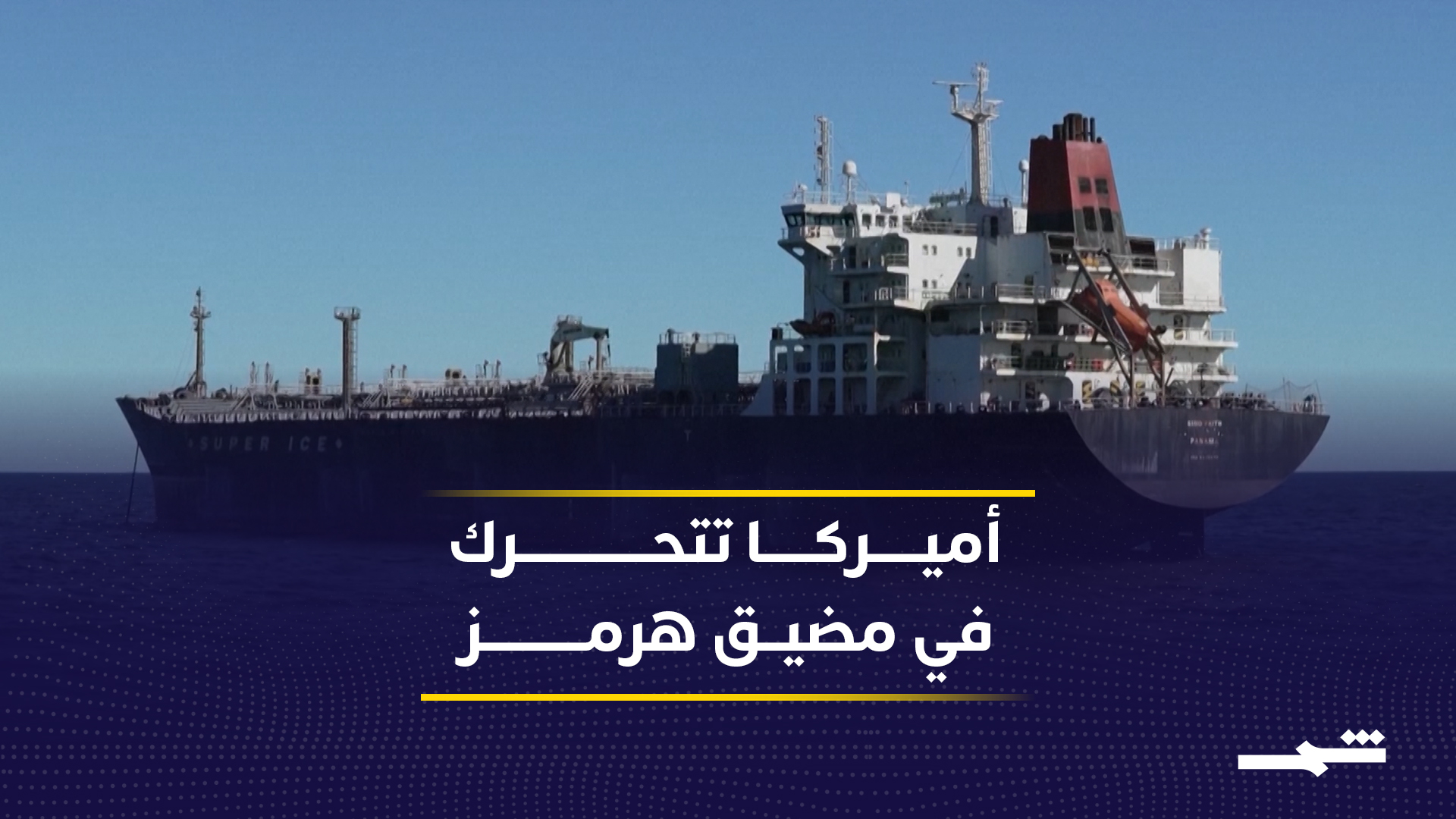 واشنطن تطلق "مشروع الحرية" لتعزيز أمن الملاحة في مضيق هرمز