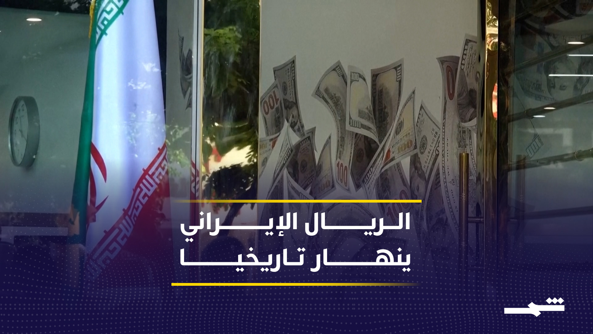 انهيار العملة الإيرانية يفاقم التضخم ويزيد الضغوط على الاقتصاد والأسواق المحلية