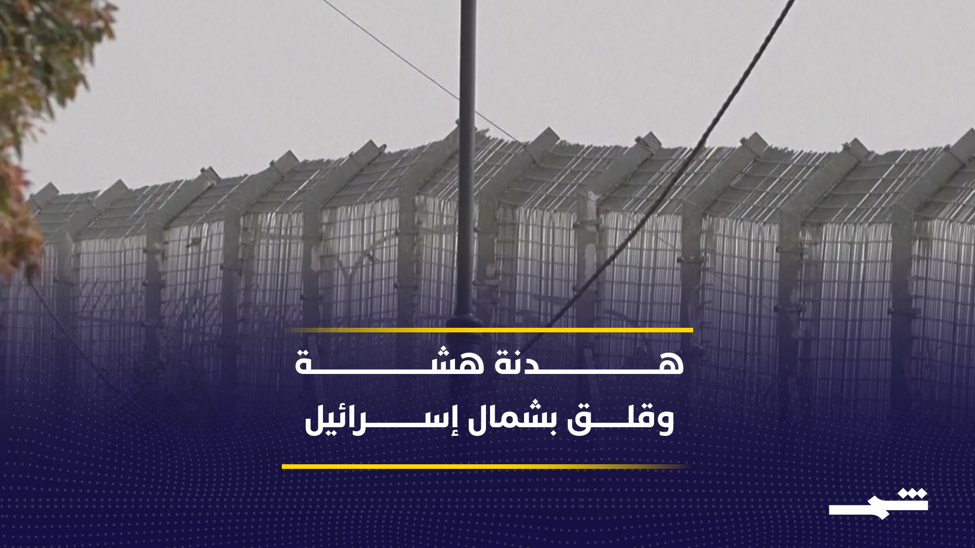 هدوء حذر في شمال إسرائيل وسط مخاوف من تجدد التصعيد