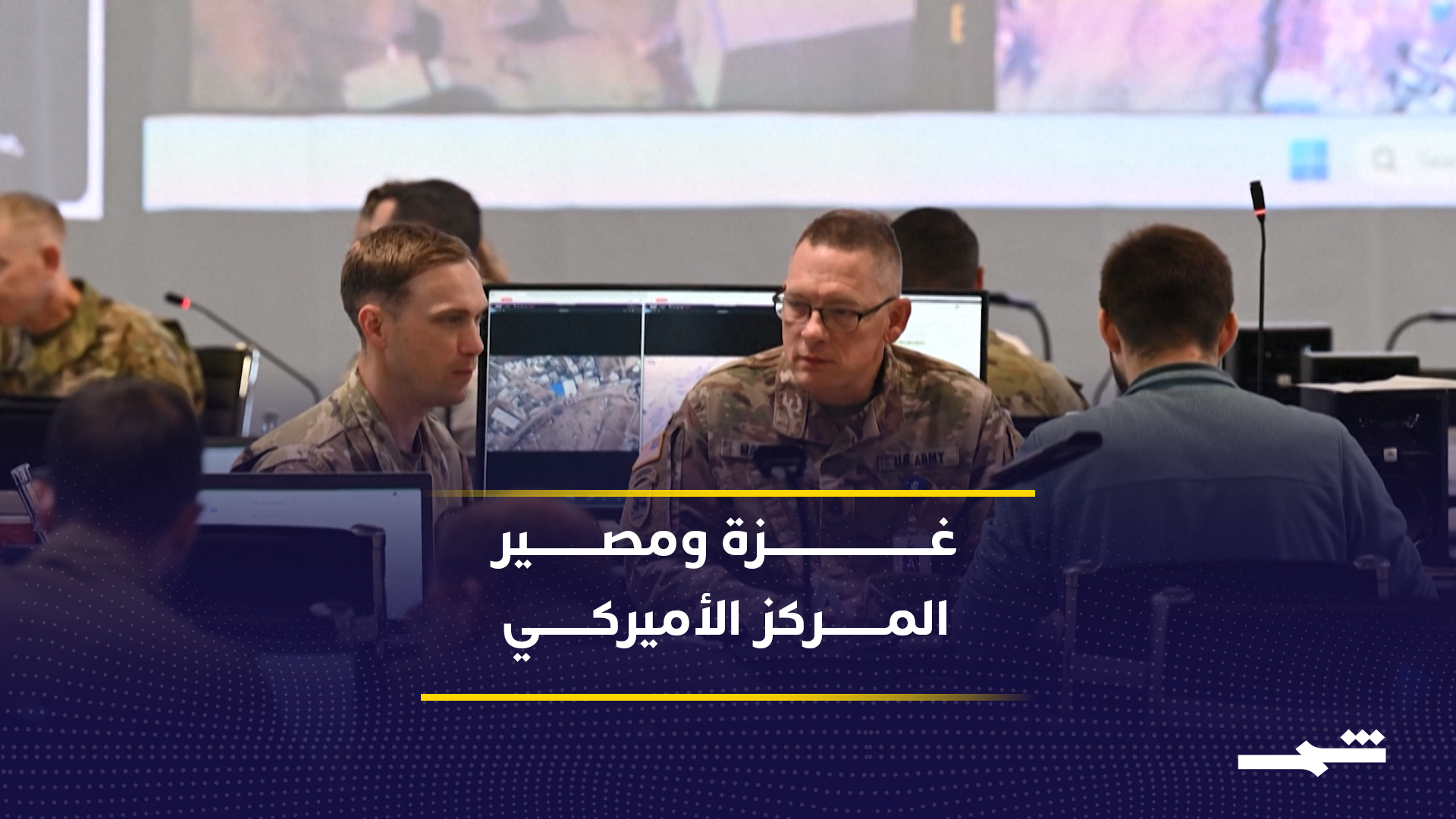 جدل حول مستقبل المركز الأميركي في قطاع غزة 