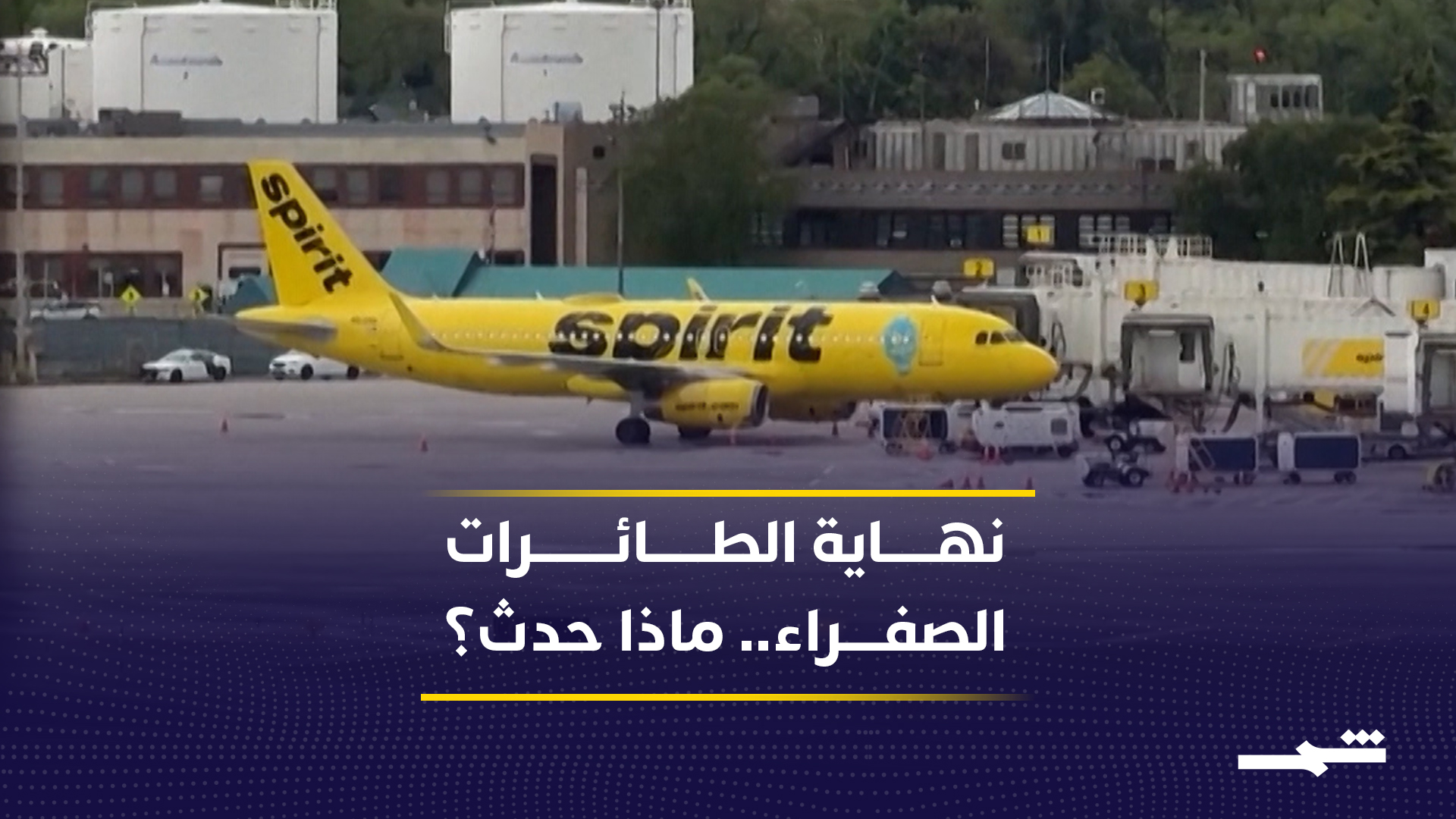 شركة سبيريت إيرلاينز الأميركية تعلن إفلاسها في ظل ارتفاع أسعار وقود الطائرات