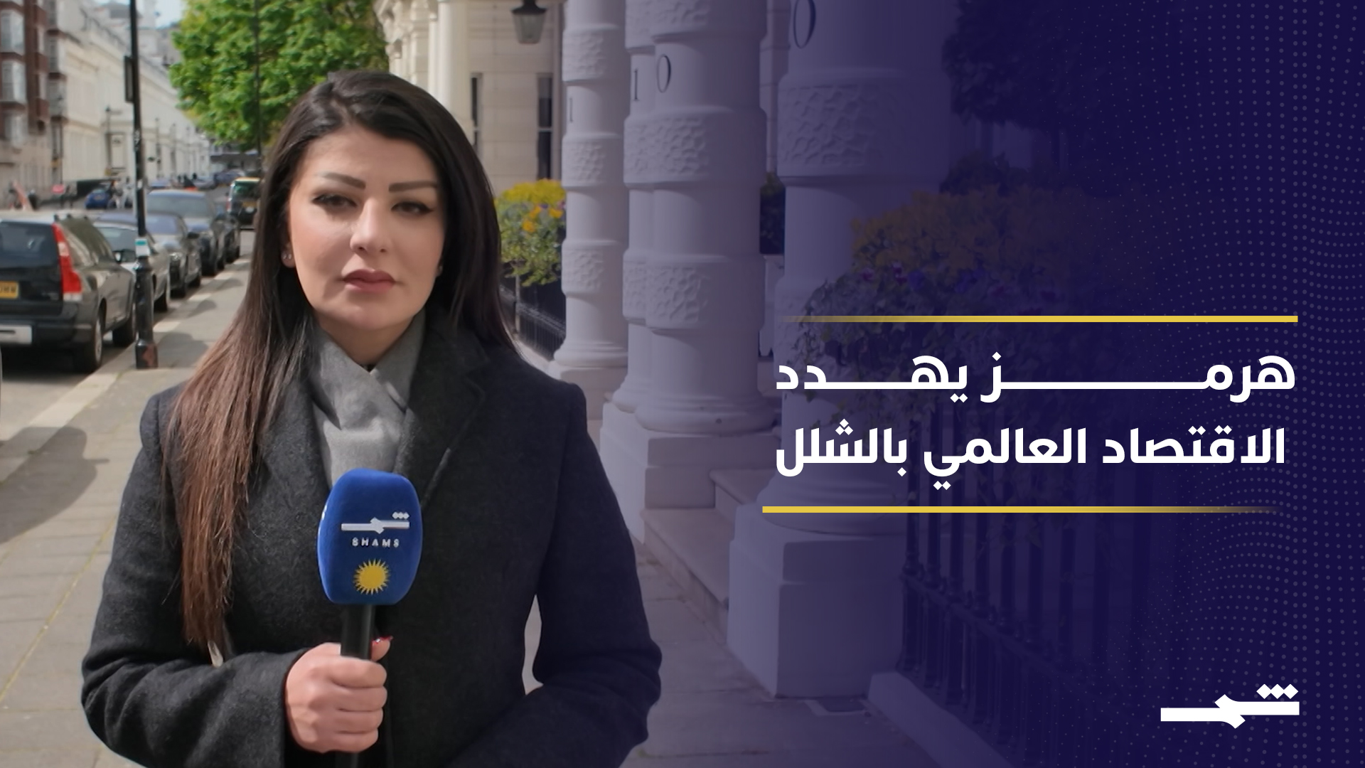 تحركات بريطانية مكثفة لتأمين مضيق هرمز ومنع انهيار الاقتصاد العالمي