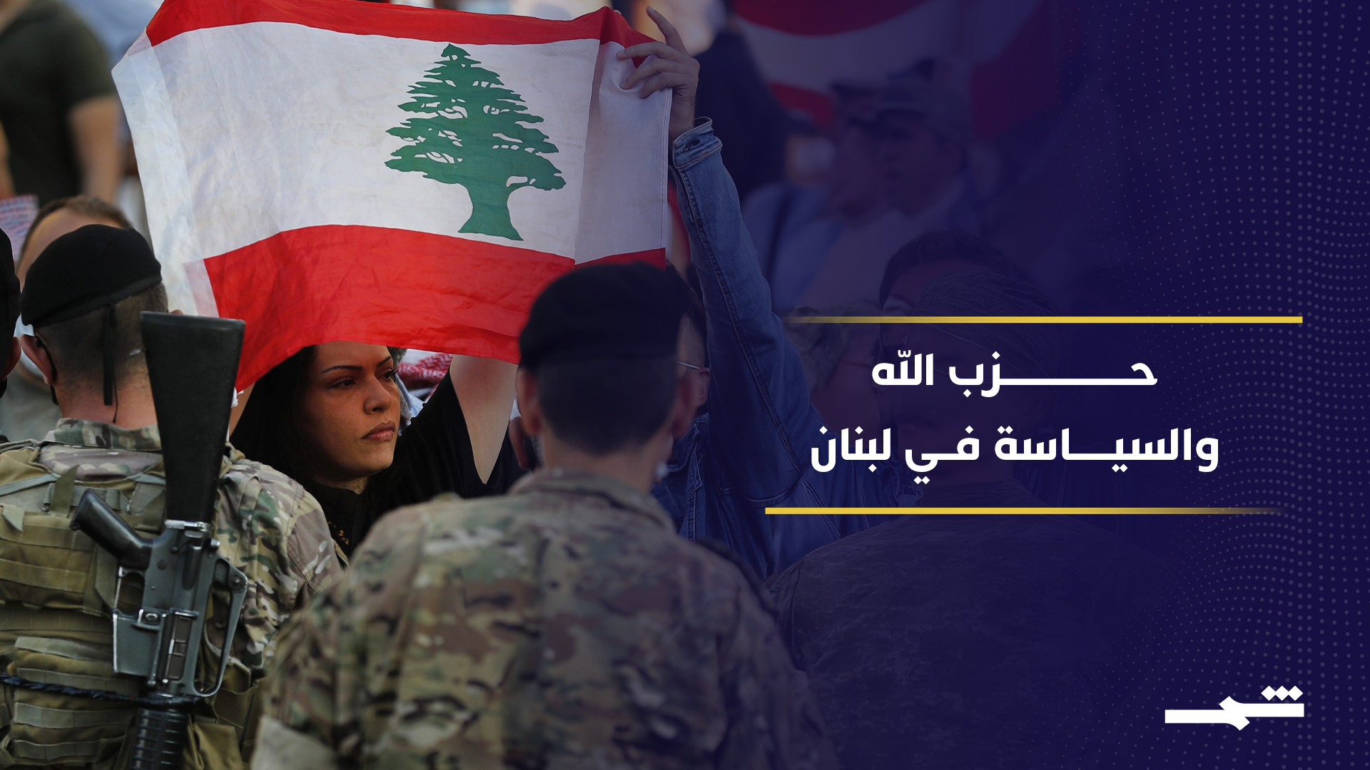 مسار دخول حـزب الله السياسة اللبنانية وتحوله إلى قوة مقررة