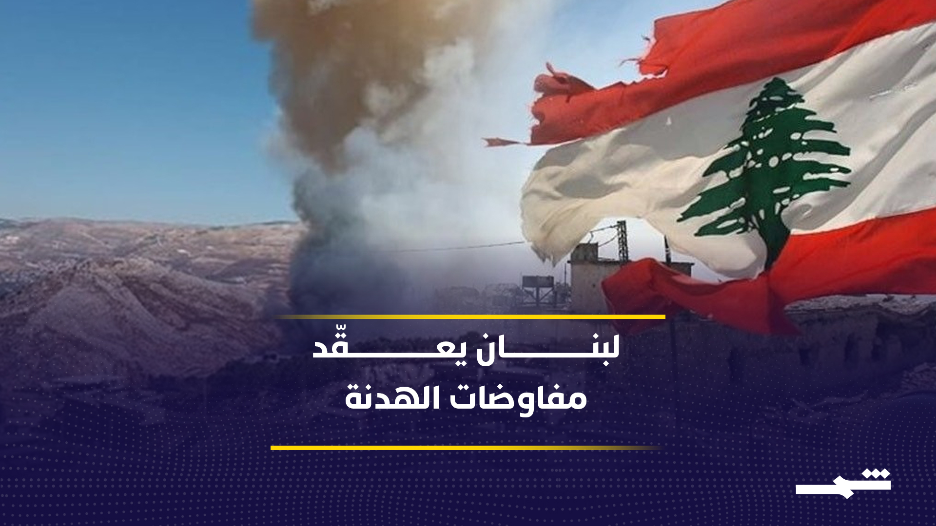 لبنان يدخل مفاوضات إسلام آباد ويهدد الهدنة بين واشنطن وطهران 