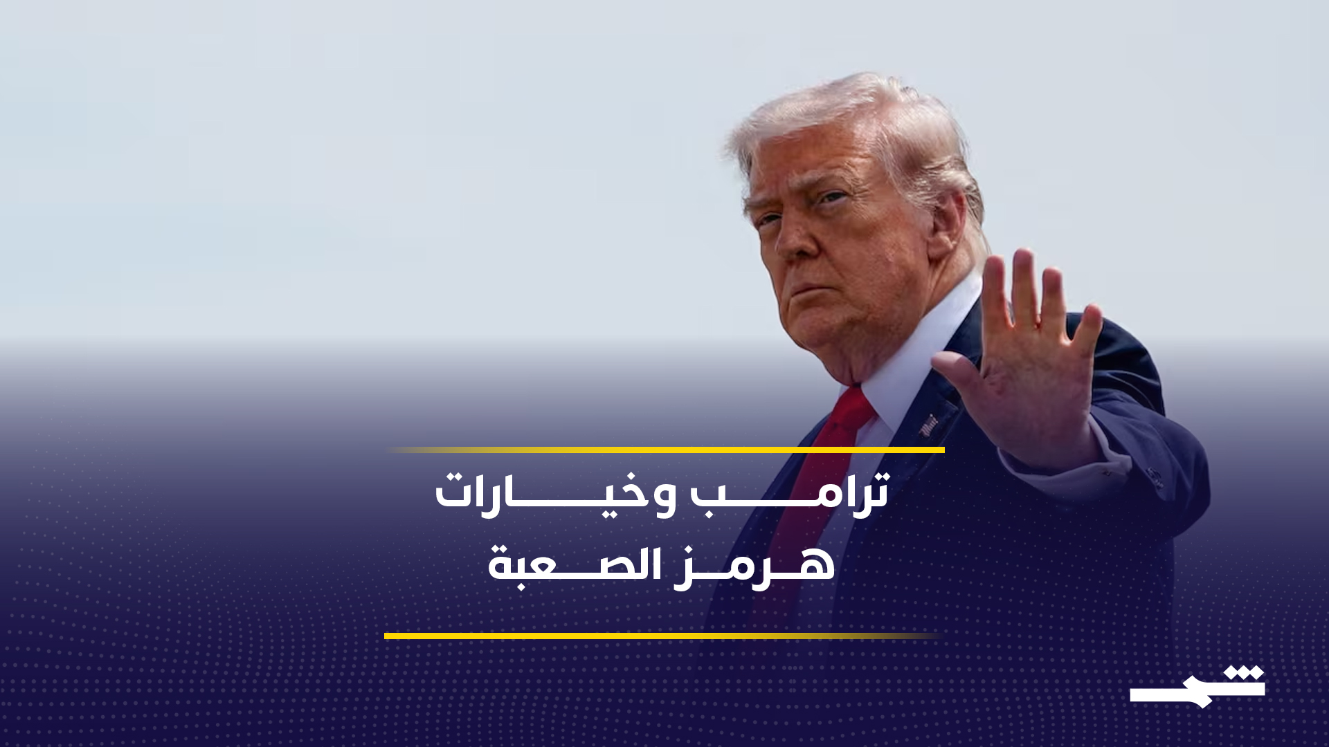 ارتباك أميركي بين التصعيد والصفقة في مضيق هرمز 