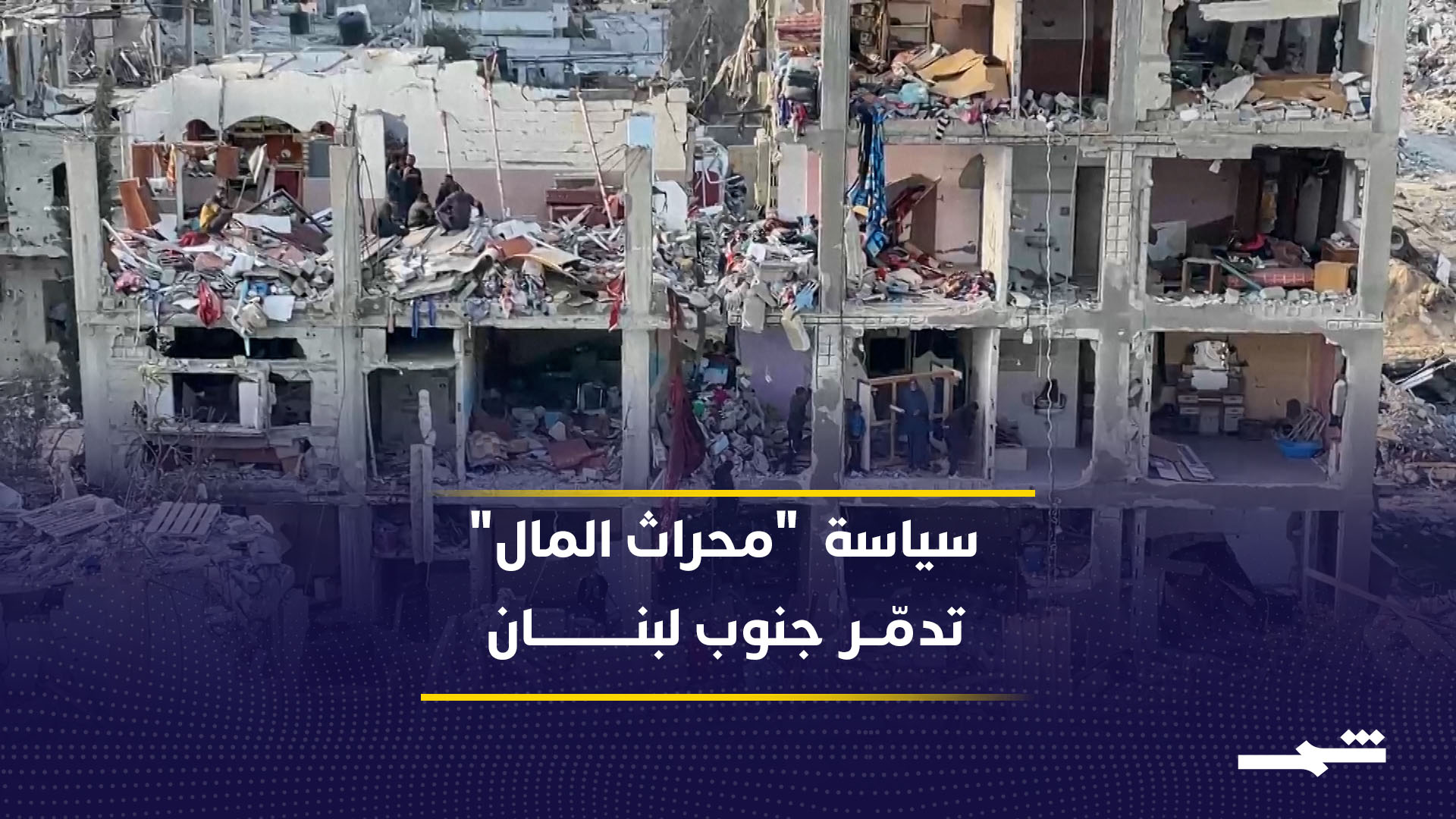 محراث المال سياسة إسرائيلية لتدمير جنوب لبنان