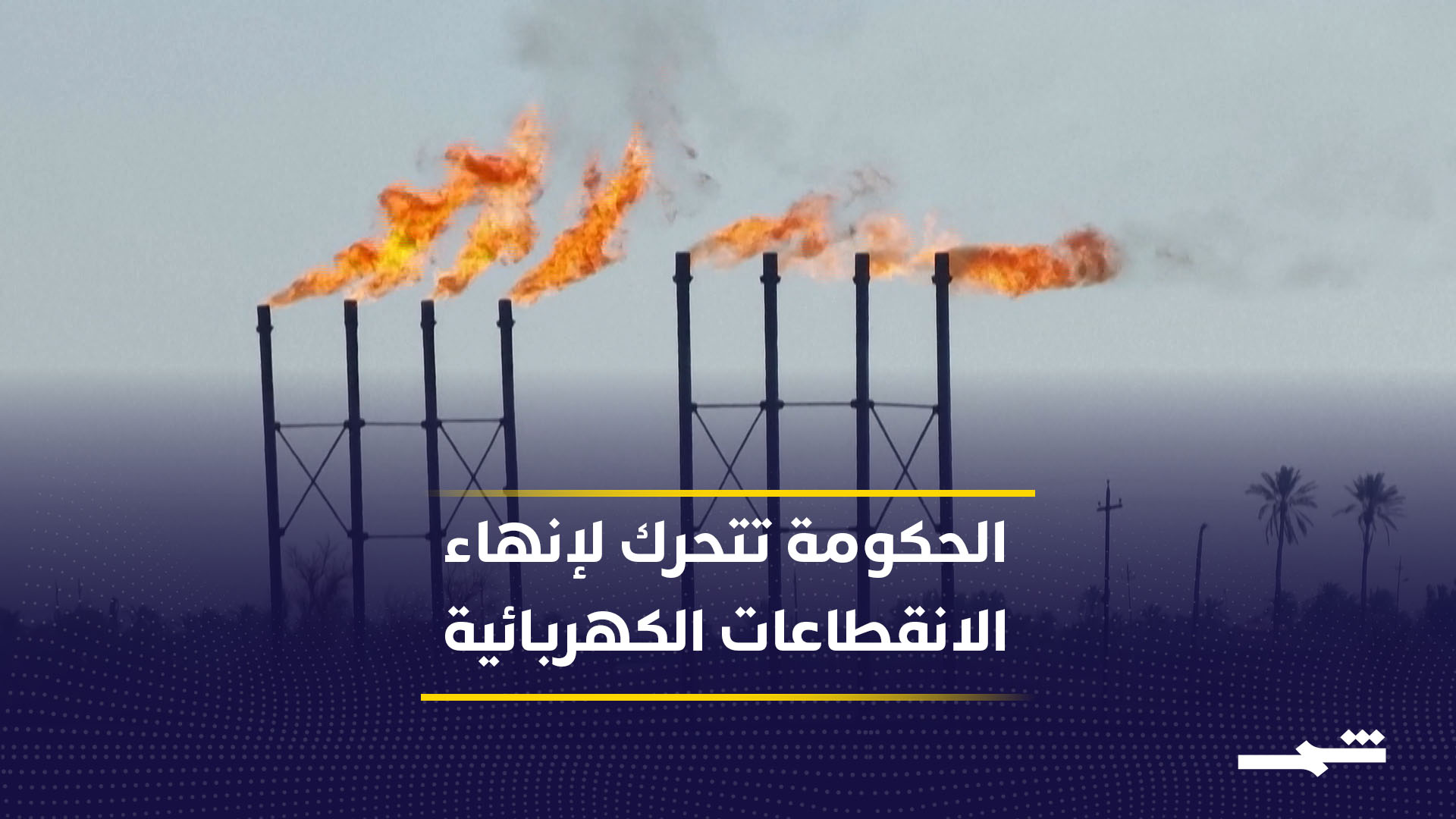 العراق يسعى لإنهاء أزمة الكهرباء وسط مخاوف متصاعدة من صيف صعب قريبا2026-05-22