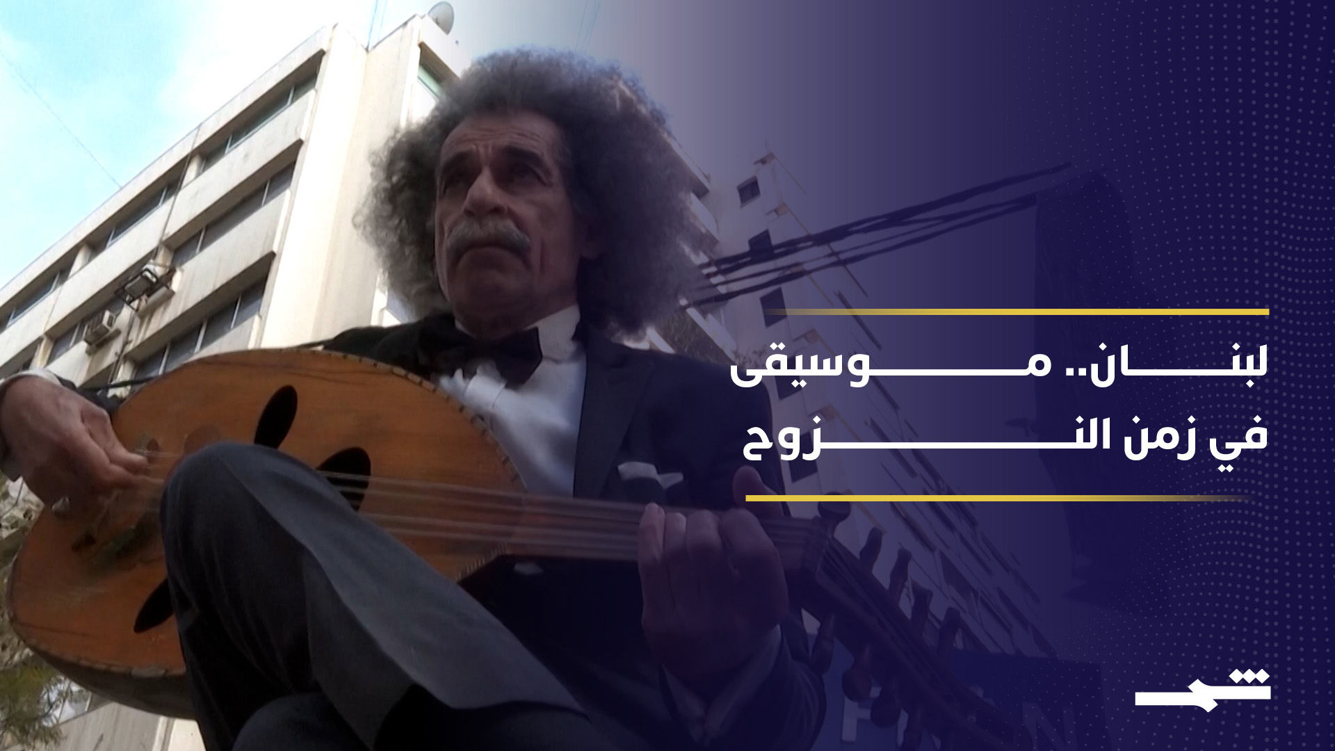 نازح لبناني يجد ملاذا في الموسيقى بعد تهجيره بسبب الحرب