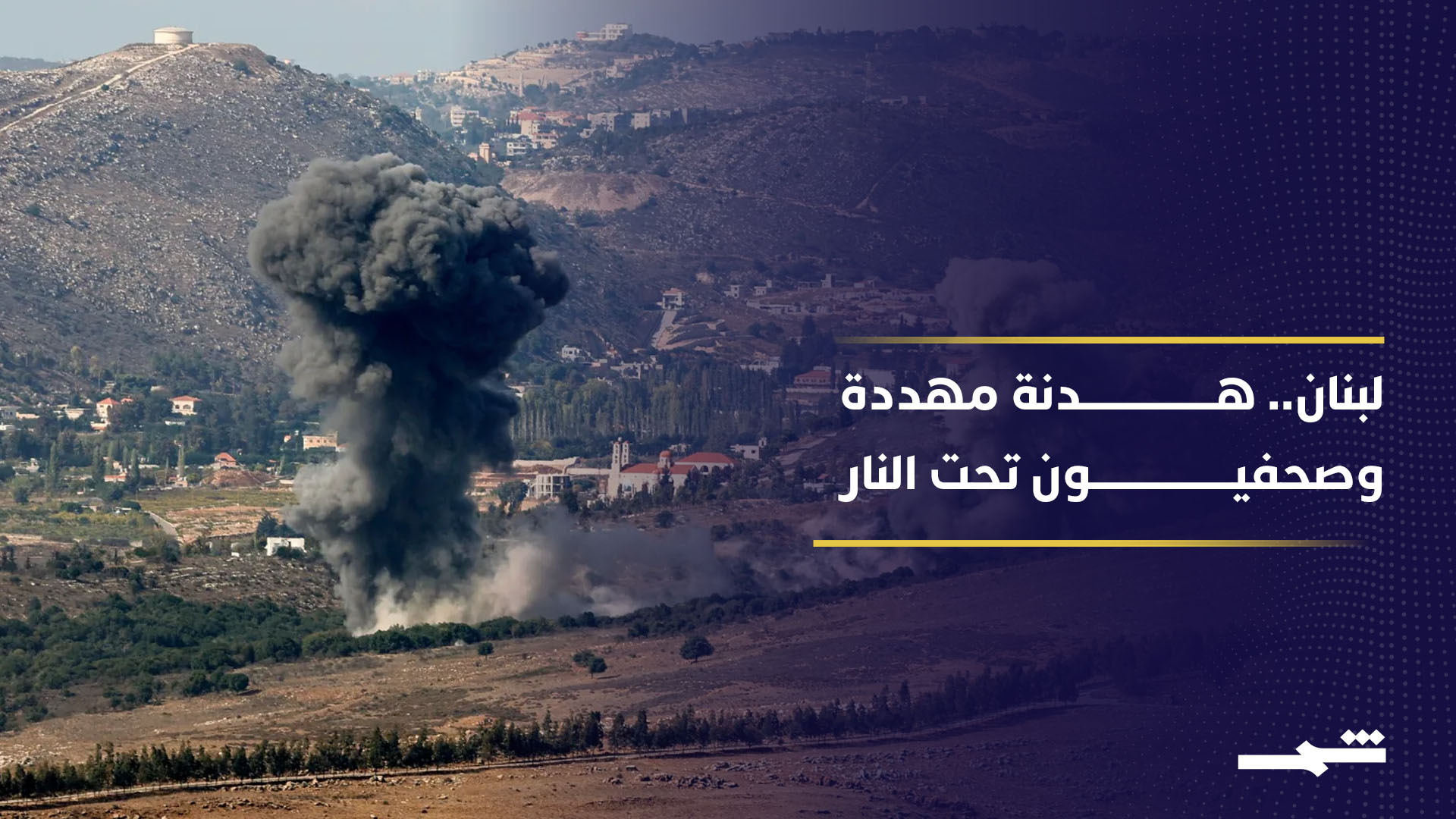 تبادل اتهامات بخرق الهدنة بين إسرائيل وحزب الله