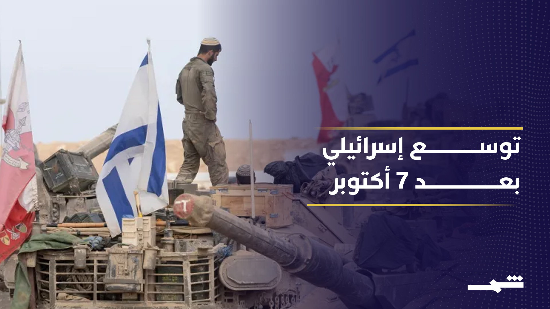 تغيير العقيدة العسكرية من الردع إلى الهجوم الاستباقي الإسرائيلي 