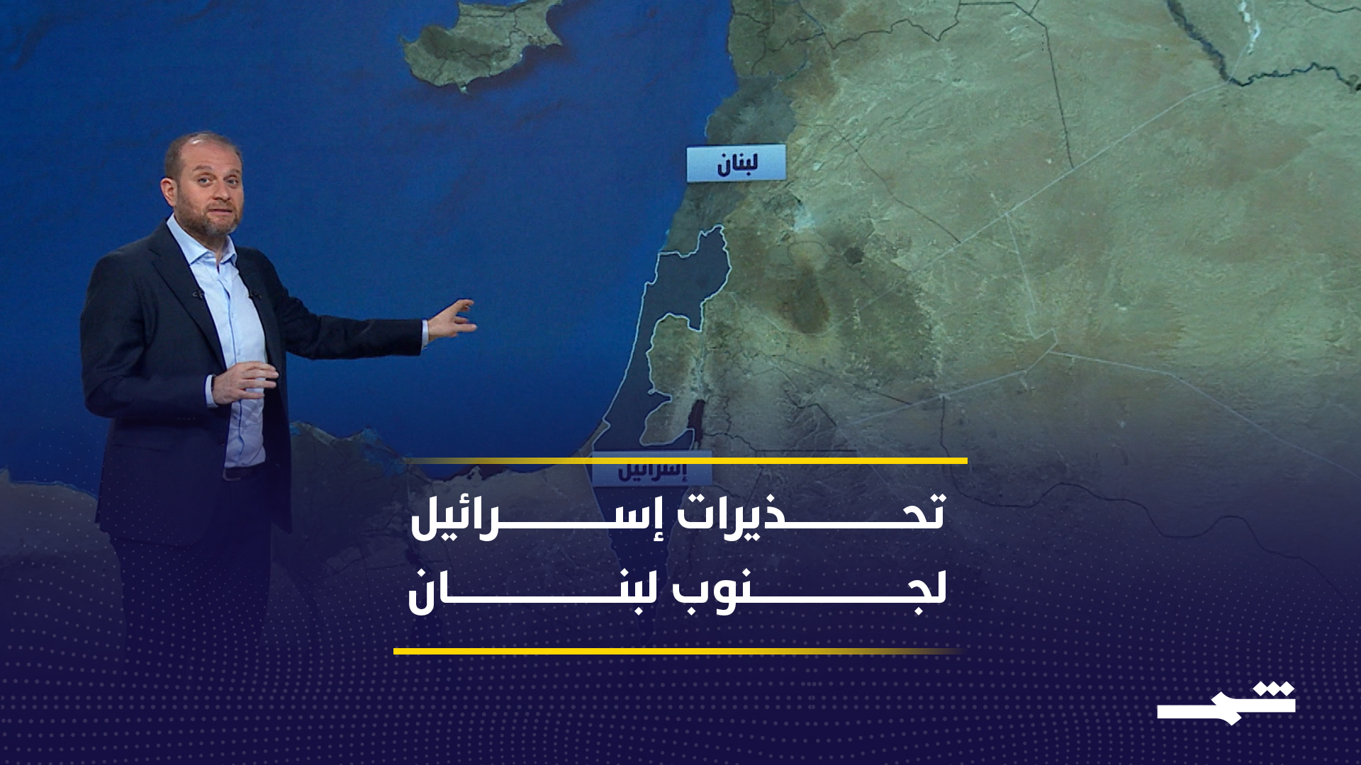 تحذيرات إسرائيلية تثير مخاوف تغيير الواقع الميداني في لبنان 