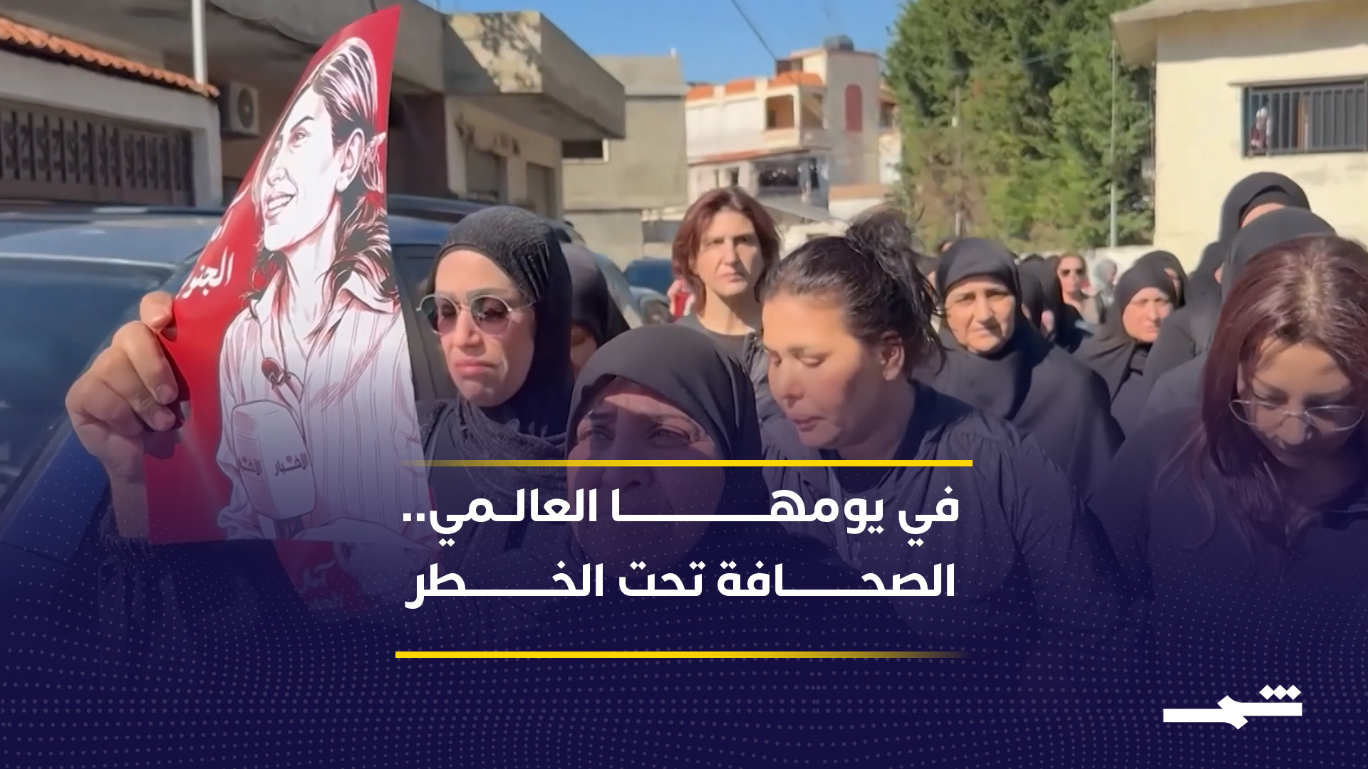 في اليوم العالمي لحرية الصحافة.. مخاطر متزايدة وارتفاع الضحايا