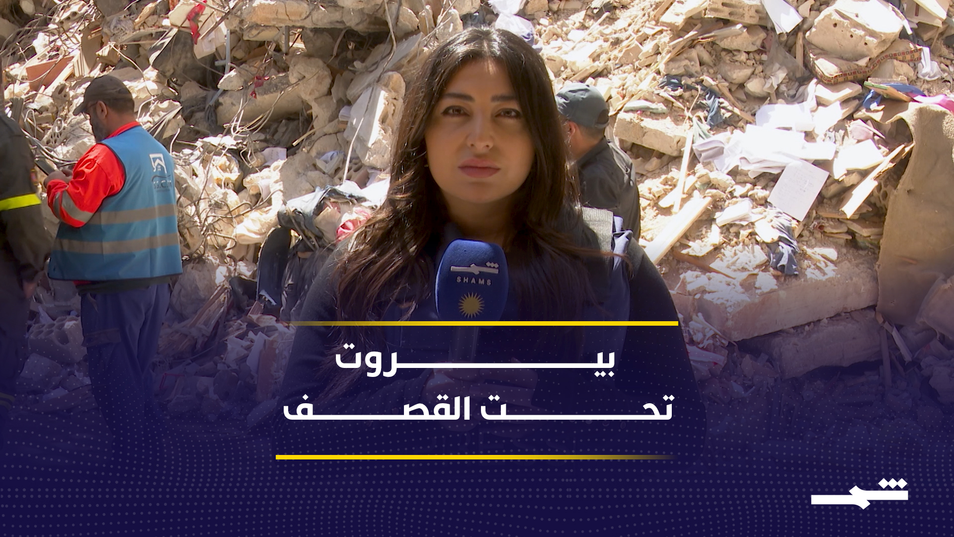 القصف يضرب قلب بيروت.. وفرق الإنقاذ تبحث تحت الركام