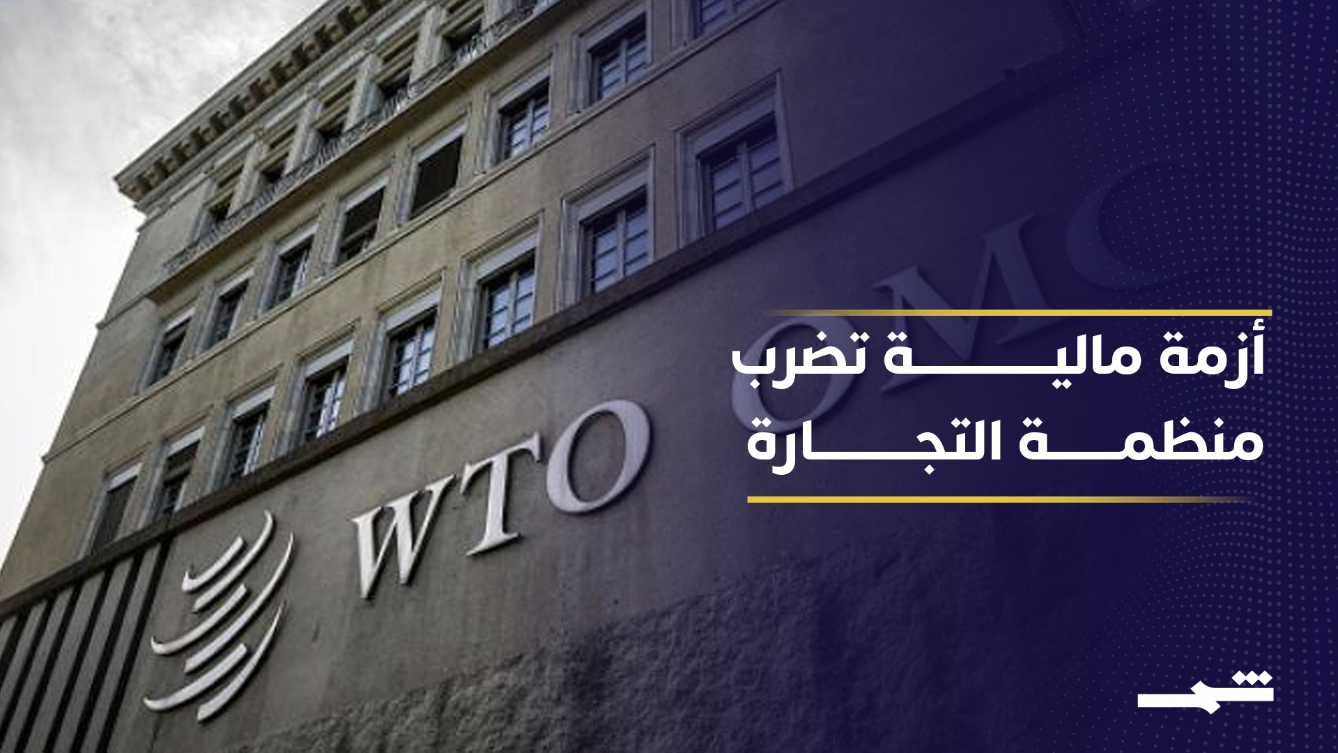 أزمة مالية تضرب منظمة التجارة العالمية وتدفع لتقليص الميزانية