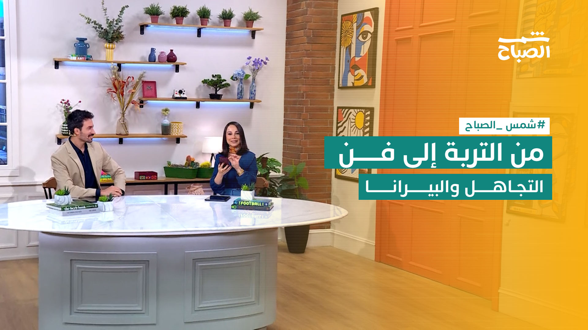 شمس الصباح | الحصبة وفن التجاهل والبيرانا.. محاور تهم حياتنا