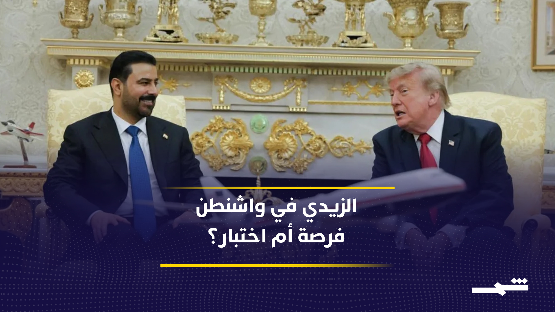 زيارة الزيدي إلى واشنطن.. هل تفتح صفحة جديدة في العلاقات العراقية الأميركية؟