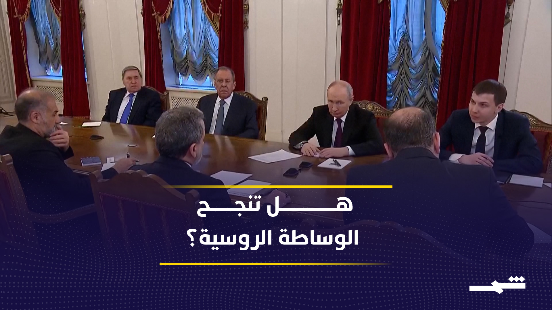 عراقجي يبحث مع بوتين كسر جمود مفاوضات طهران وواشنطن