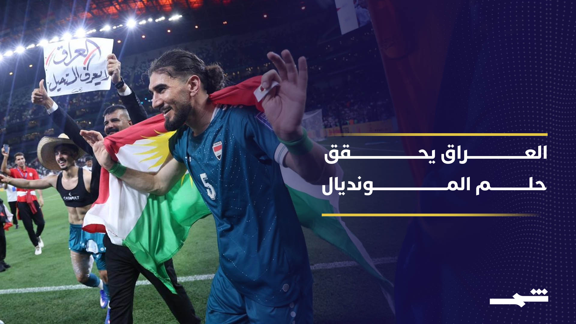 العراق يتأهل إلى كأس العالم بعد 40 عاما