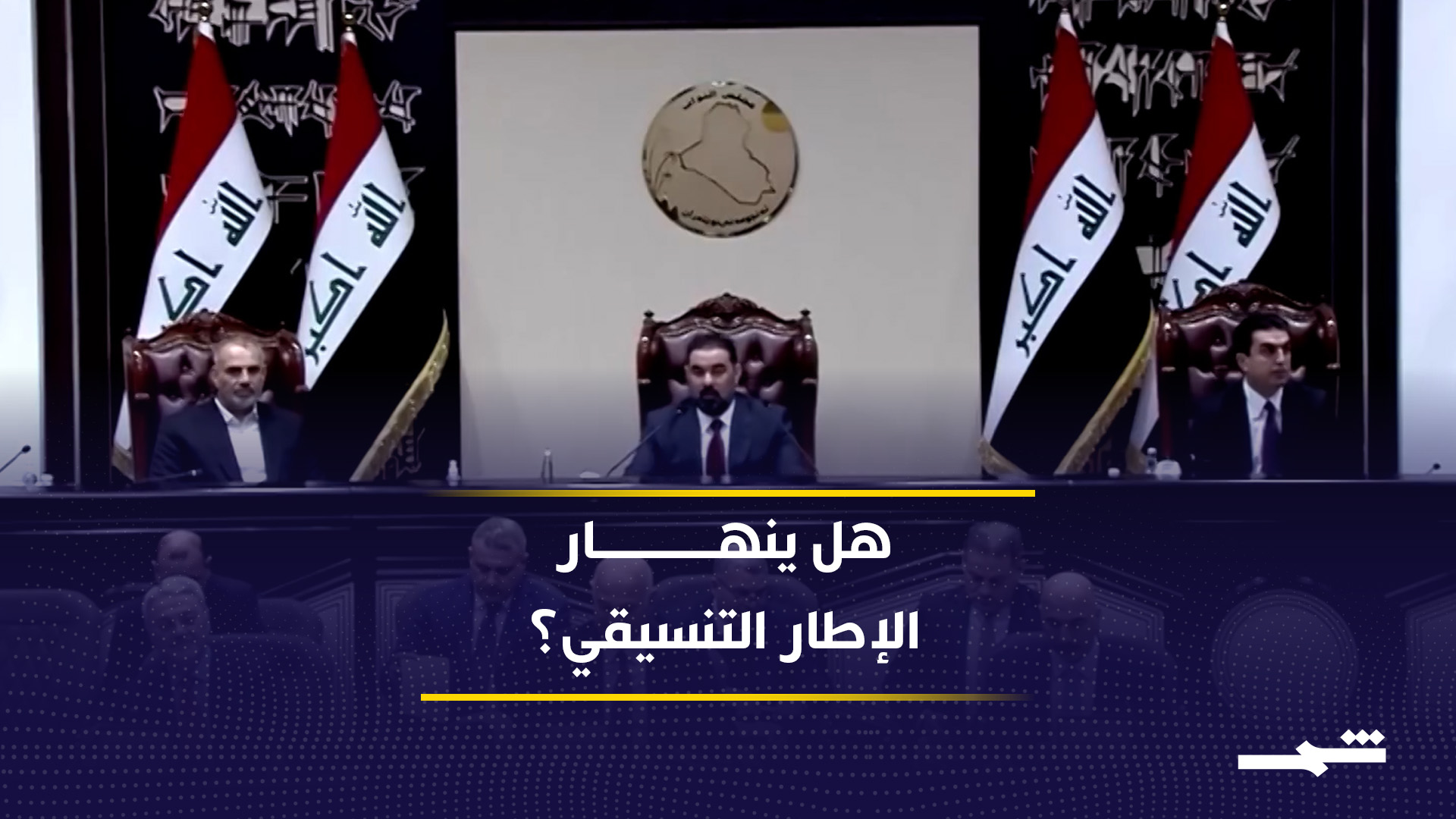 هل يعيد تشكيل حكومة الزيدي رسم التحالفات في العراق؟2026-05-16