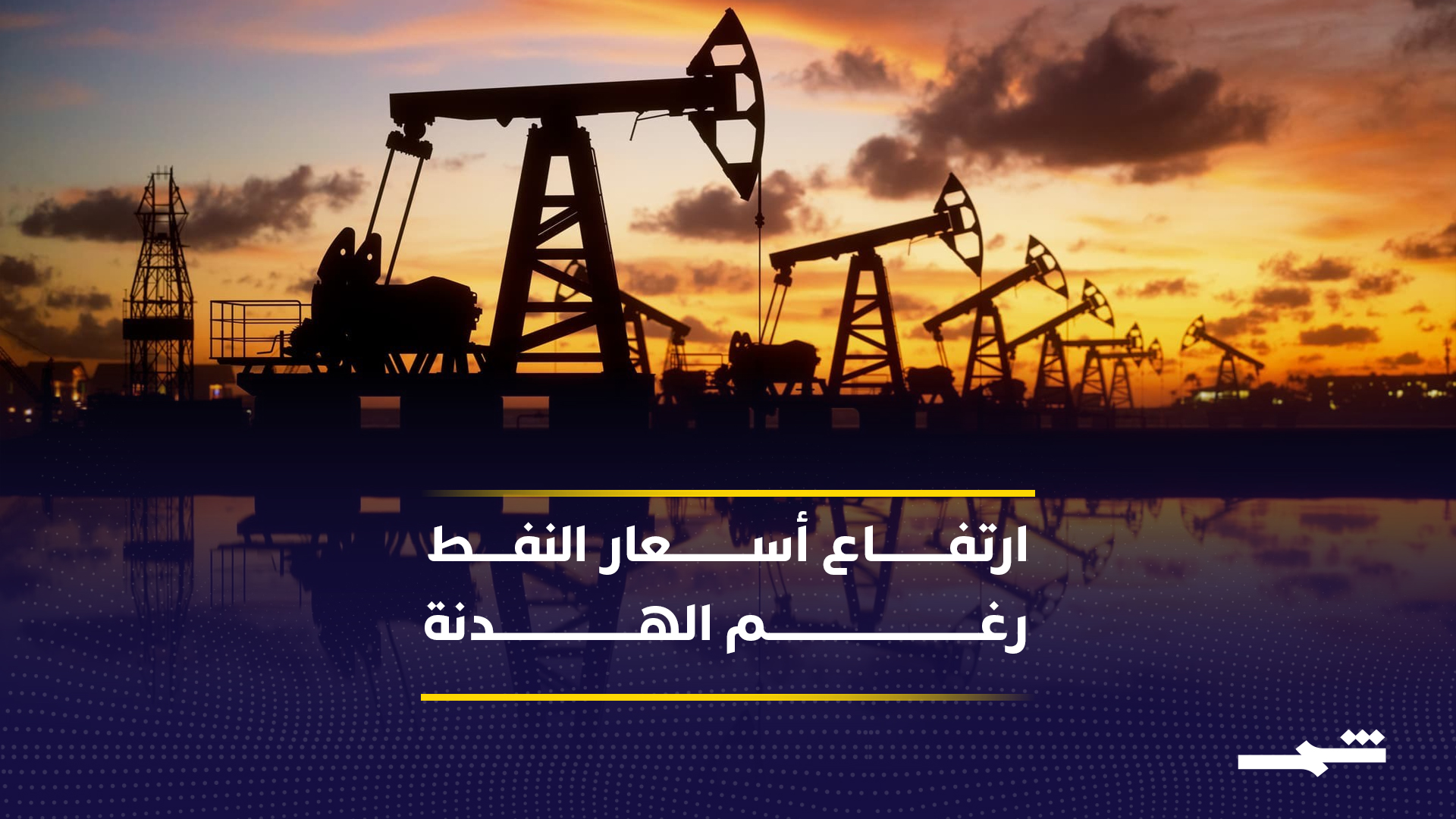 أضرار البنية التحتية تعرقل عودة استقرار أسواق الطاقة العالمية 