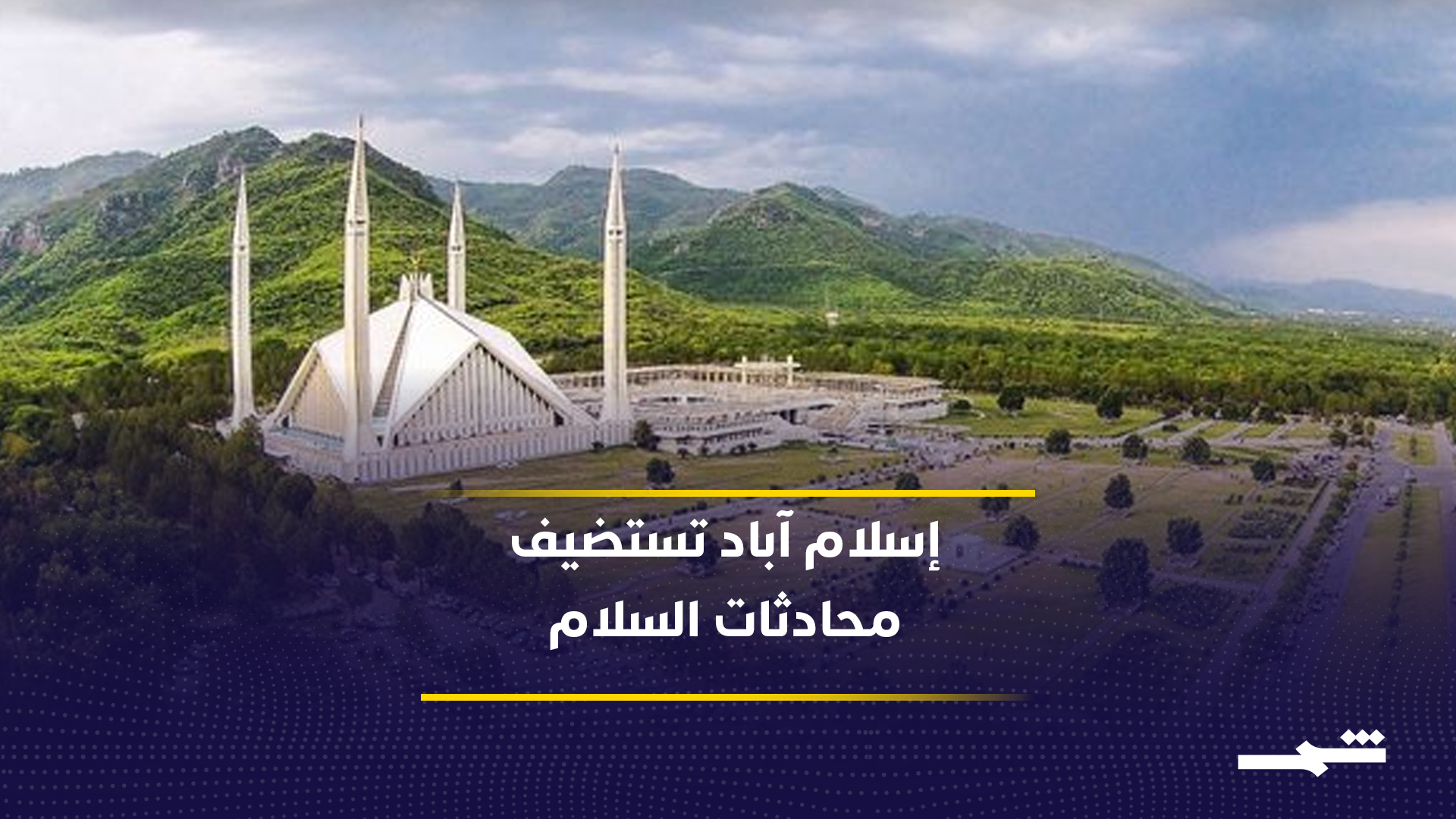 إسلام آباد تستضيف مفاوضات أميركية إيرانية وسط استعدادات أمنية مكثفة