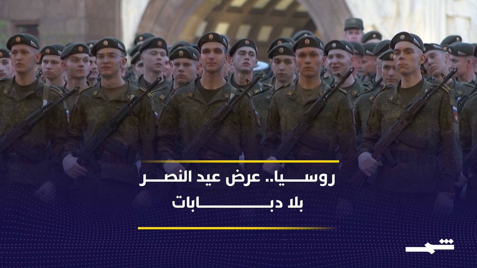 سابقة في موسكو.. عرض عيد النصر دون المدرعات والمجنزرات