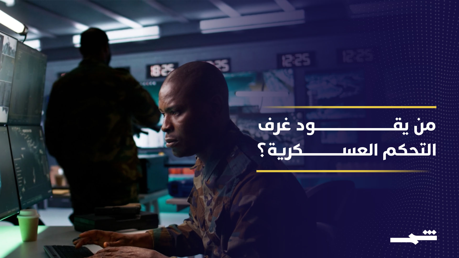 الحروب في عصر الذكاء الاصطناعي.. الخوارزميات تقود غرف التحكم في العمليات العسكرية