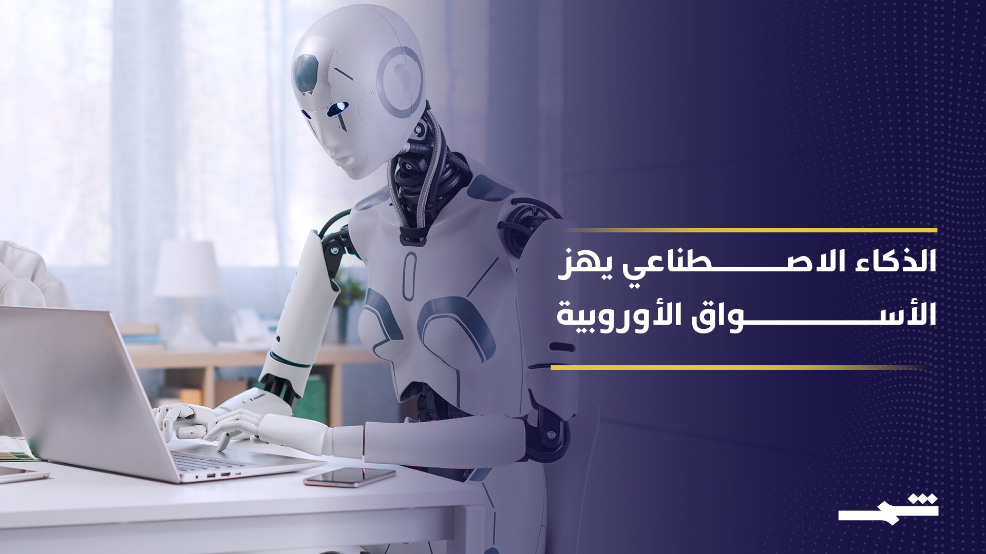 الذكاء الاصطناعي يعيد تشكيل أسواق المال في أوروبا