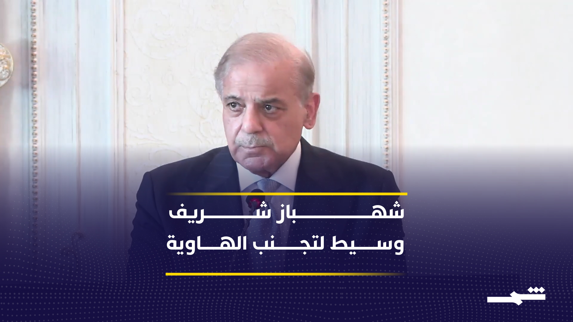 شهباز شريف يحاول جمع إيران والولايات المتحدة من جديد في إسلام آباد